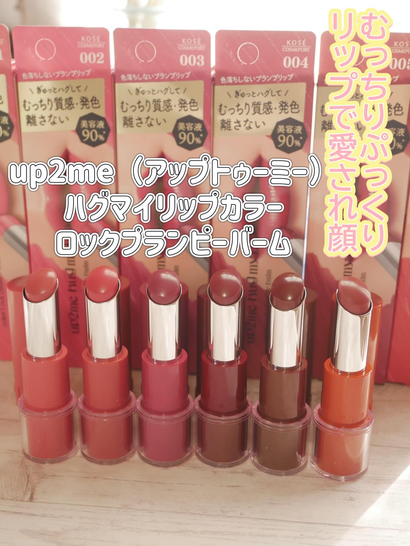 ハグマイリップ　カラーロックプランピーバーム/up2me/口紅を使ったクチコミ（1枚目）