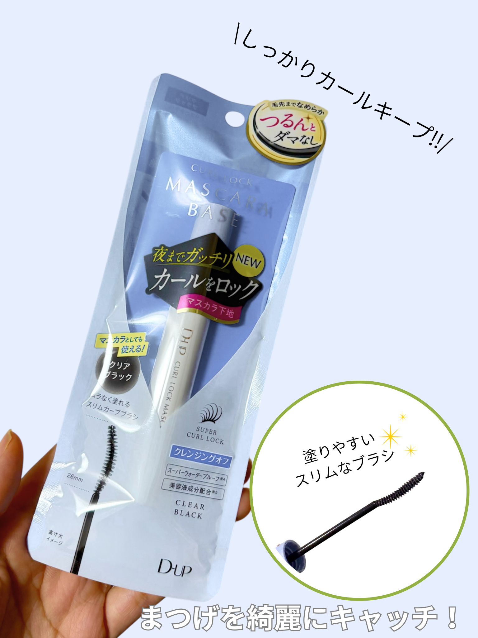 カールロックマスカラベース N/D-UP/マスカラ下地を使ったクチコミ（1枚目）
