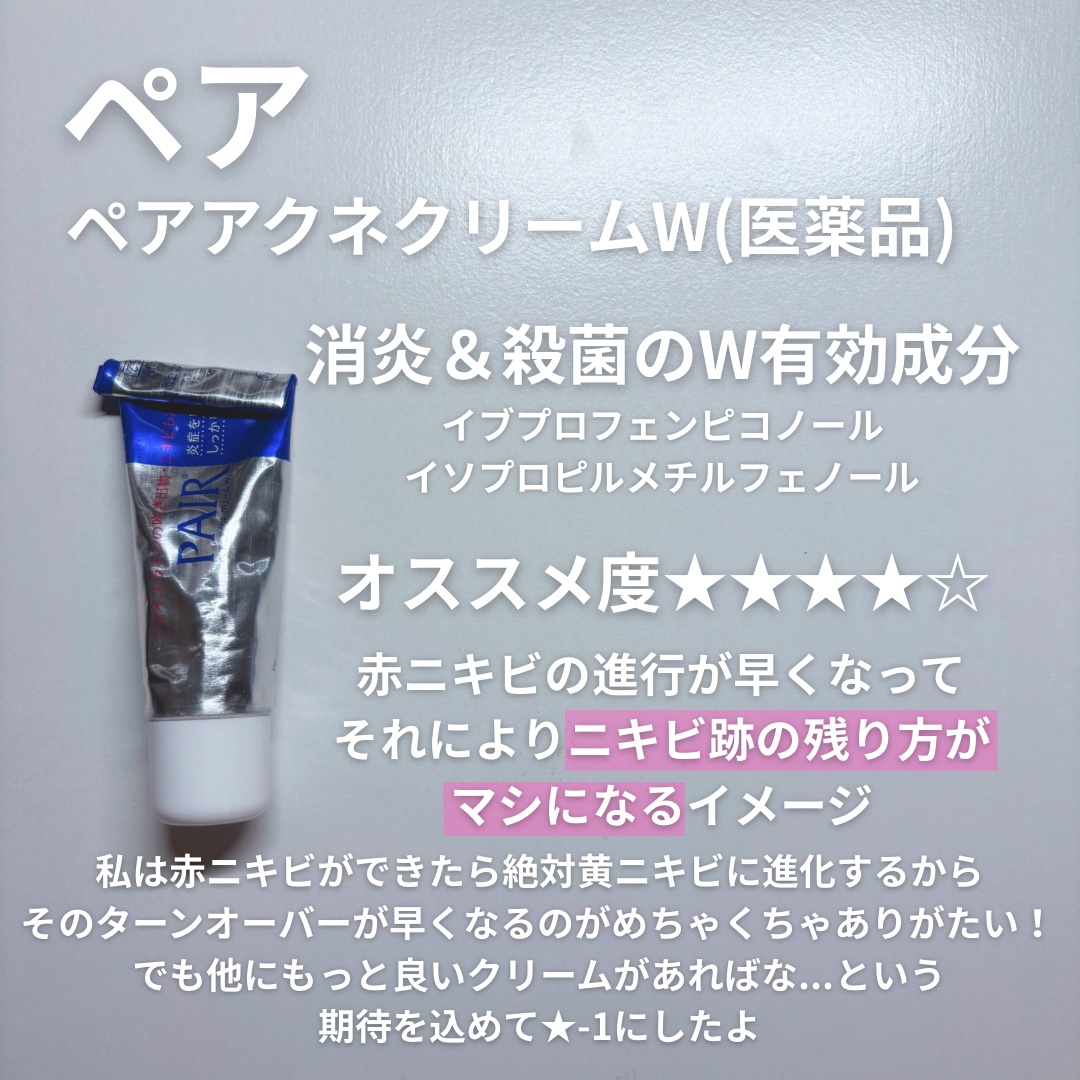 ペアアクネクリームW(医薬品)/ペア/その他を使ったクチコミ（2枚目）