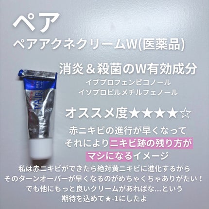ペアアクネクリームW(医薬品)/ペア/その他を使ったクチコミ(2枚目)