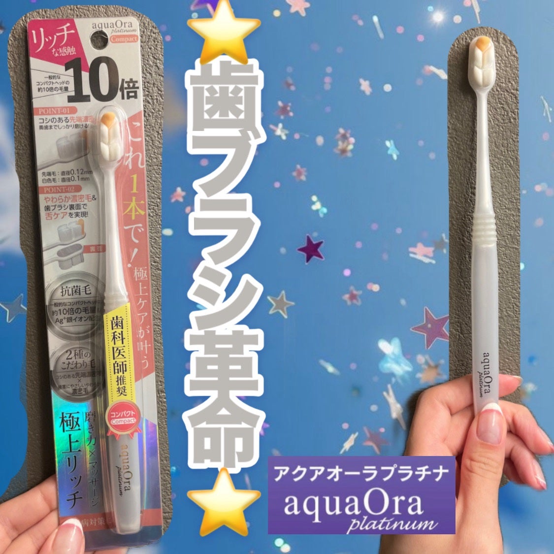 アクアオーラ プラチナ 歯ブラシ 約10倍の毛量/aquaOra/歯ブラシを使ったクチコミ(1枚目)
