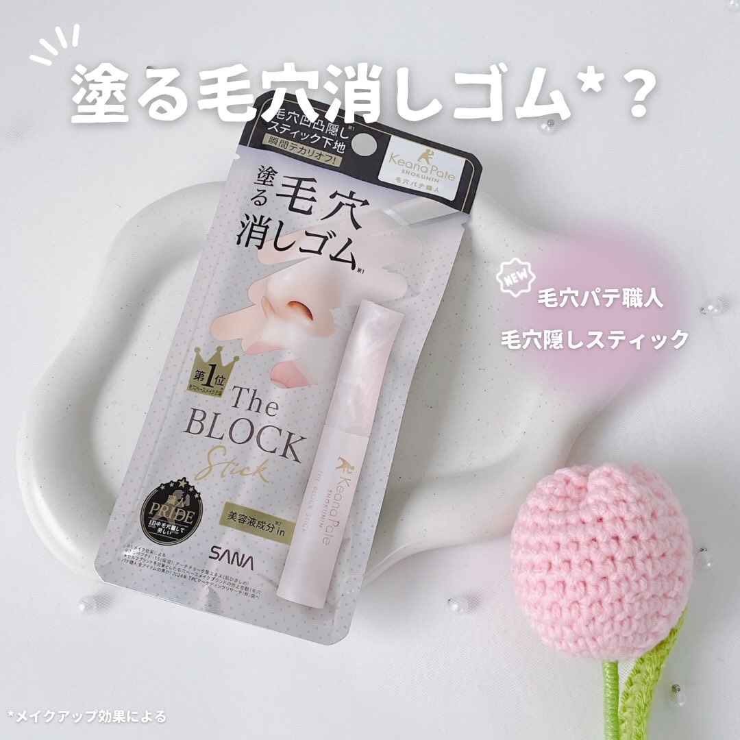 サナ 毛穴パテ職人 毛穴隠しスティック/毛穴パテ職人/化粧下地を使ったクチコミ（1枚目）