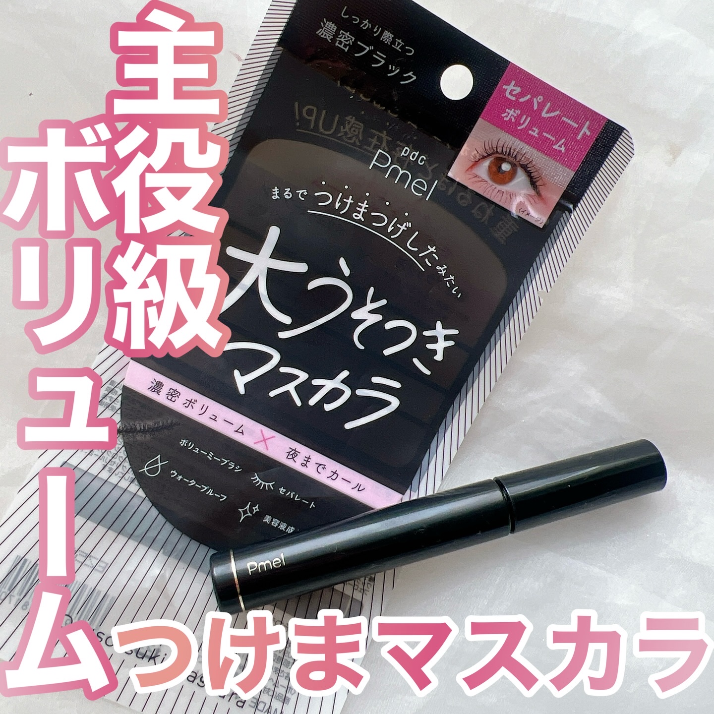 ピメル 大うそつきマスカラ/pdc/マスカラを使ったクチコミ（1枚目）