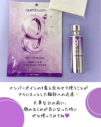 9番 NMNバイオリフトラッピングマスク/numbuzin/シートマスク・パックを使ったクチコミ(5枚目)