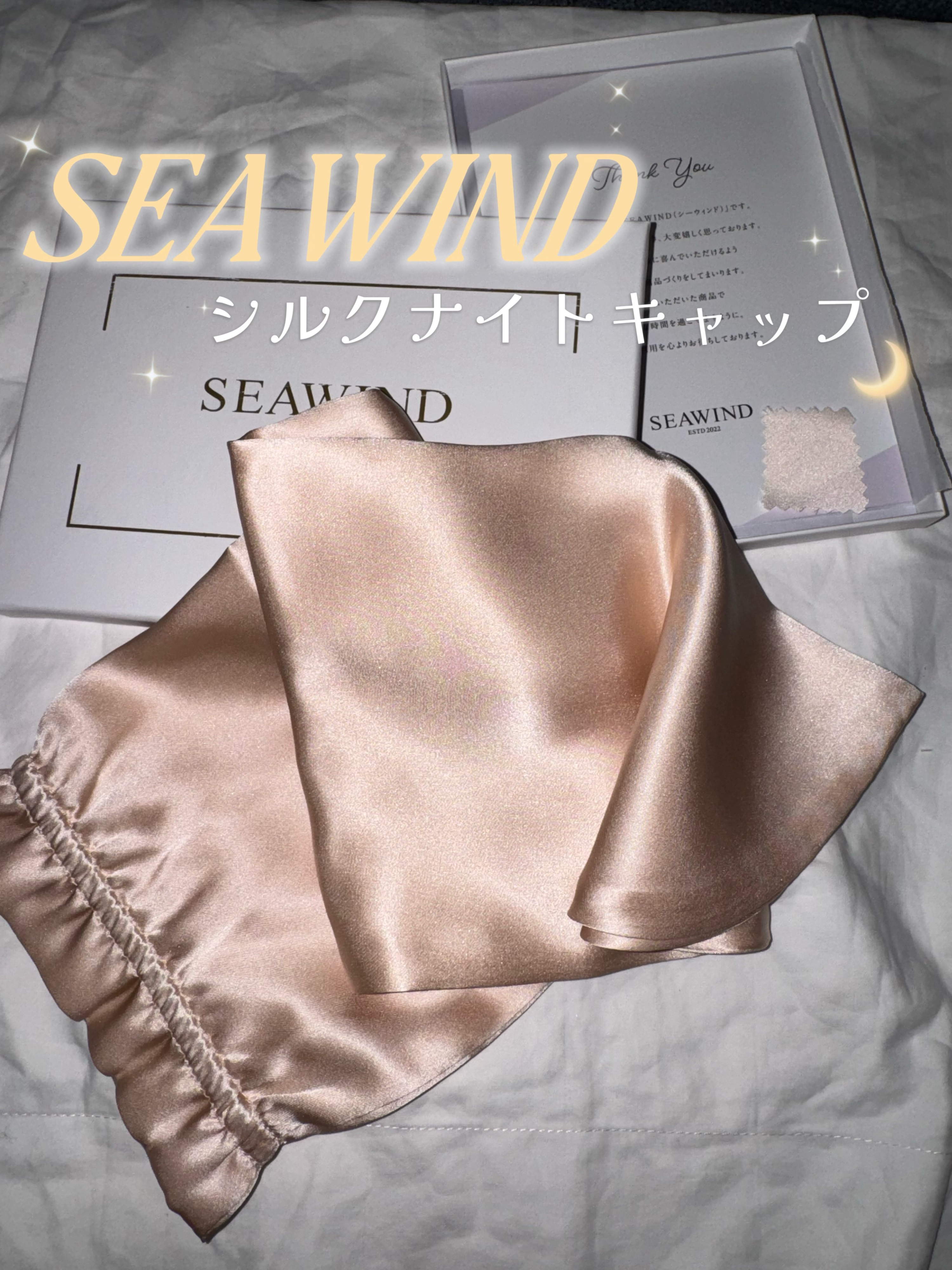 SEAWIND シルク ヘアキャップ ロングヘア用のクチコミ「🌙SEAWIND🛌
シルクナイトキャップ　ロングtype

就寝中の寝返りは枕との摩擦で髪の毛.....」（1枚目）