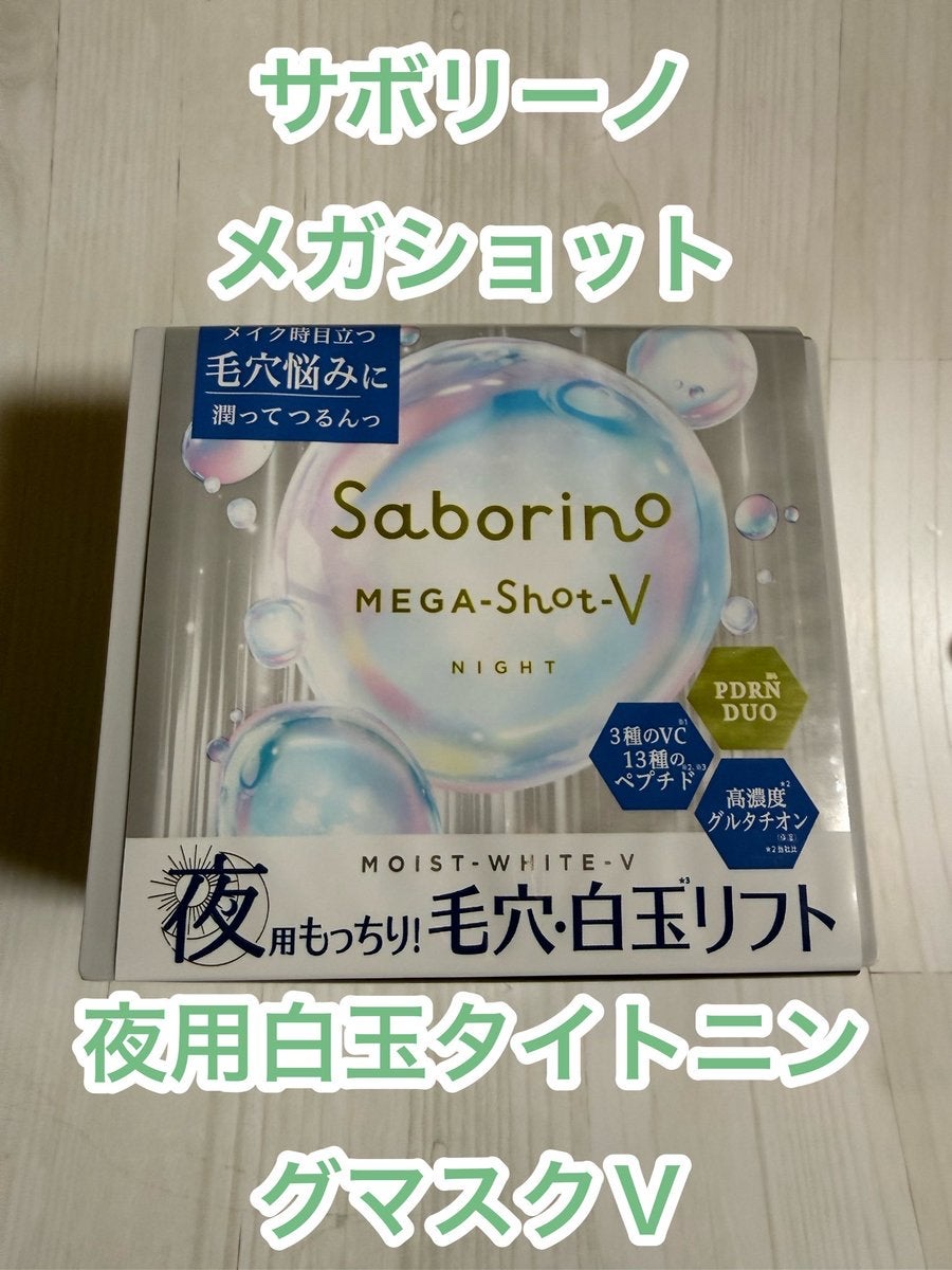 サボリーノ　メガショット 夜用白玉タイトニングマスクV/サボリーノ/シートマスク・パックを使ったクチコミ（1枚目）