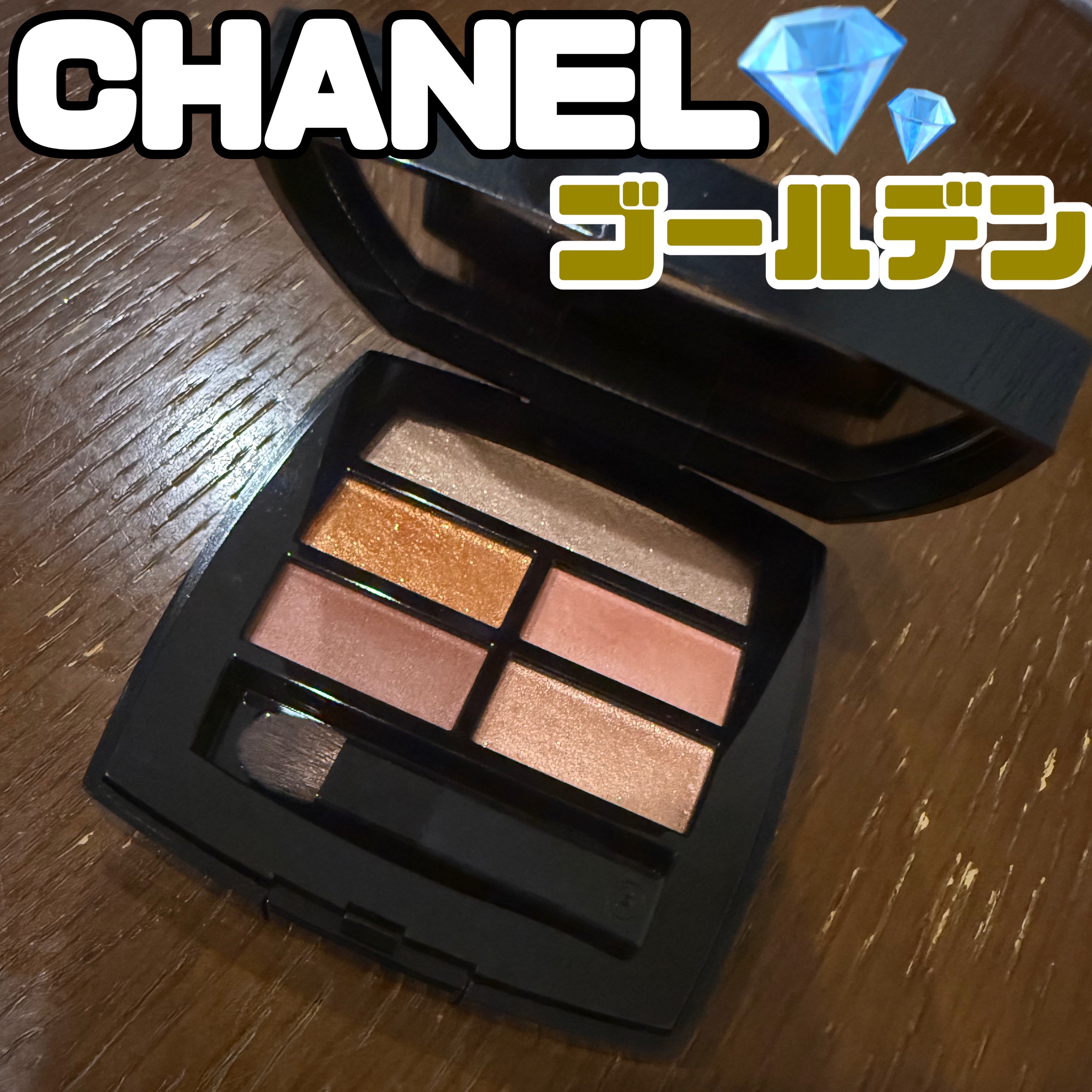 レ ベージュ パレット ルガール/CHANEL/アイシャドウパレットを使ったクチコミ（1枚目）