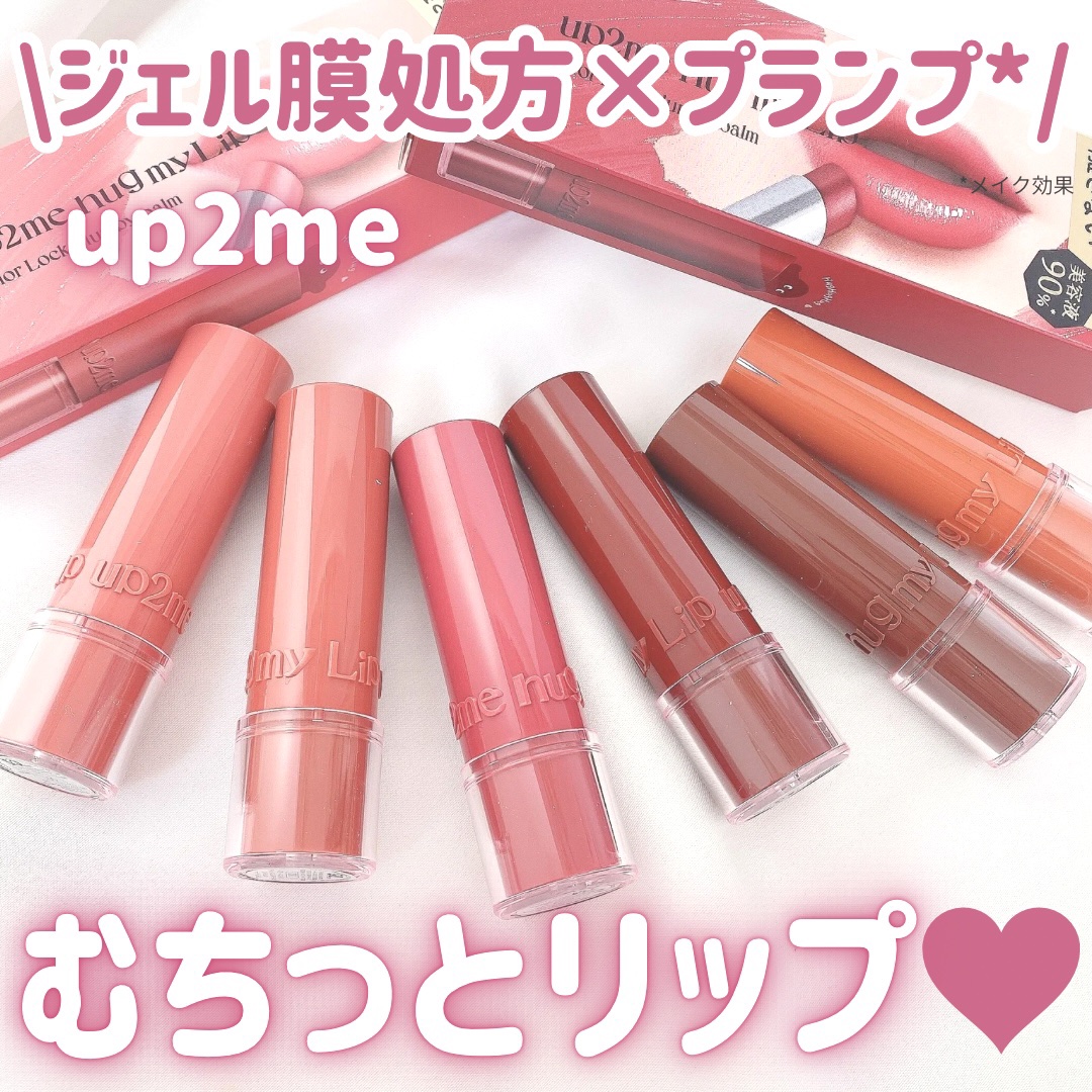 ハグマイリップ　カラーロックプランピーバーム/up2me/口紅を使ったクチコミ（1枚目）