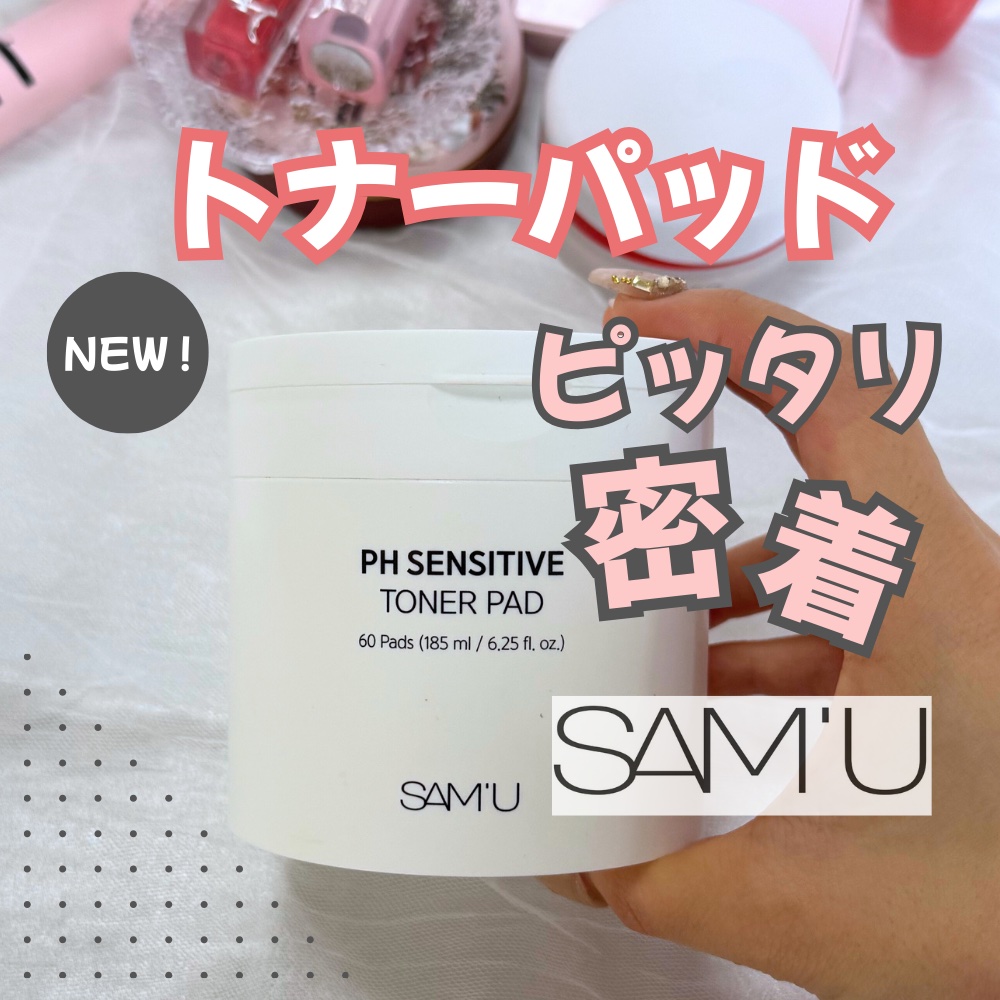 PHセンシティブトナーパッド/SAM'U/トナーパッドを使ったクチコミ（1枚目）