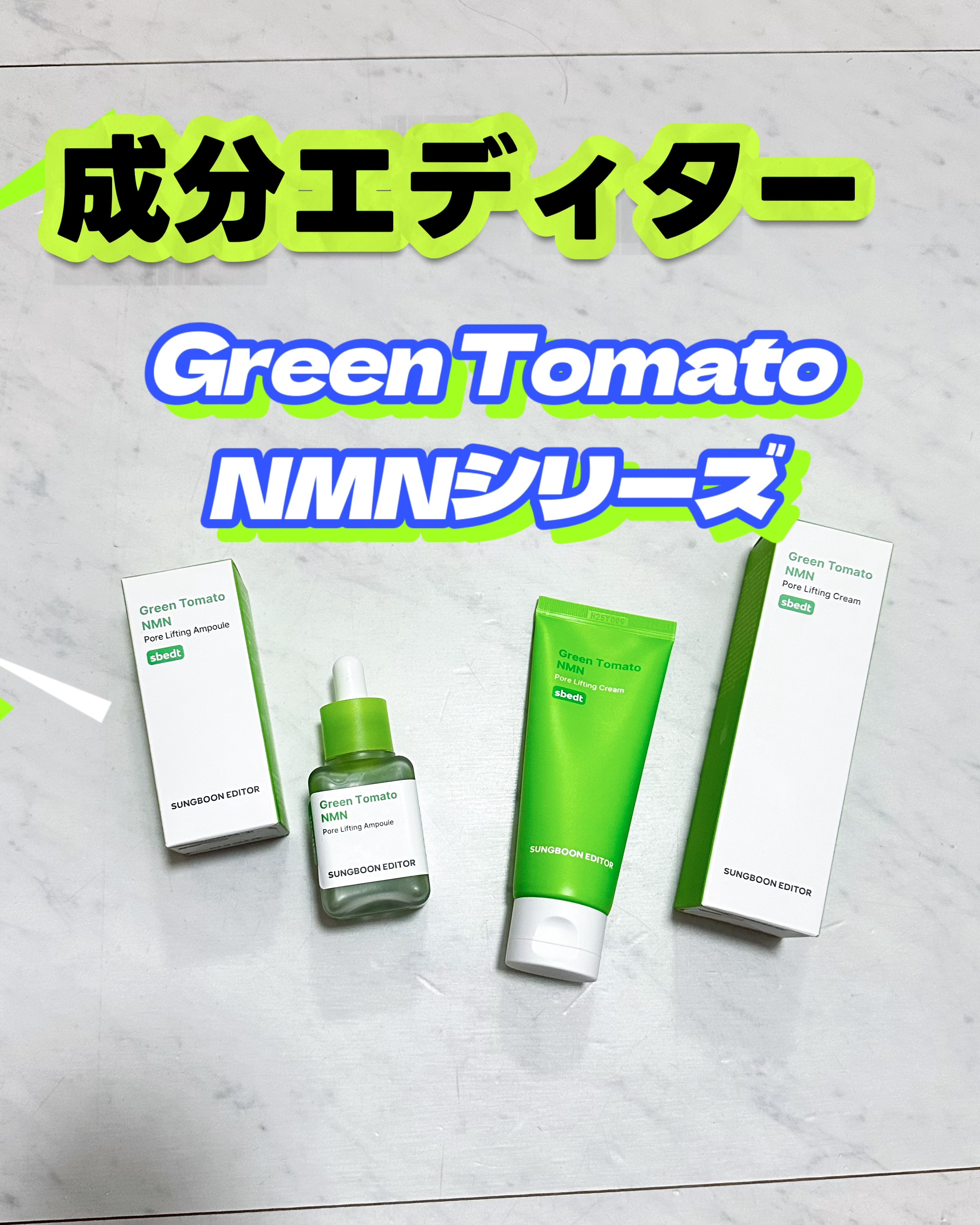 グリーントマト NMN ポア リフティング アンプル/SUNGBOON EDITOR（成分エディター）/美容液を使ったクチコミ（1枚目）