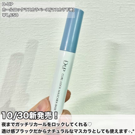 カールロックマスカラベース N/D-UP/マスカラ下地を使ったクチコミ(2枚目)