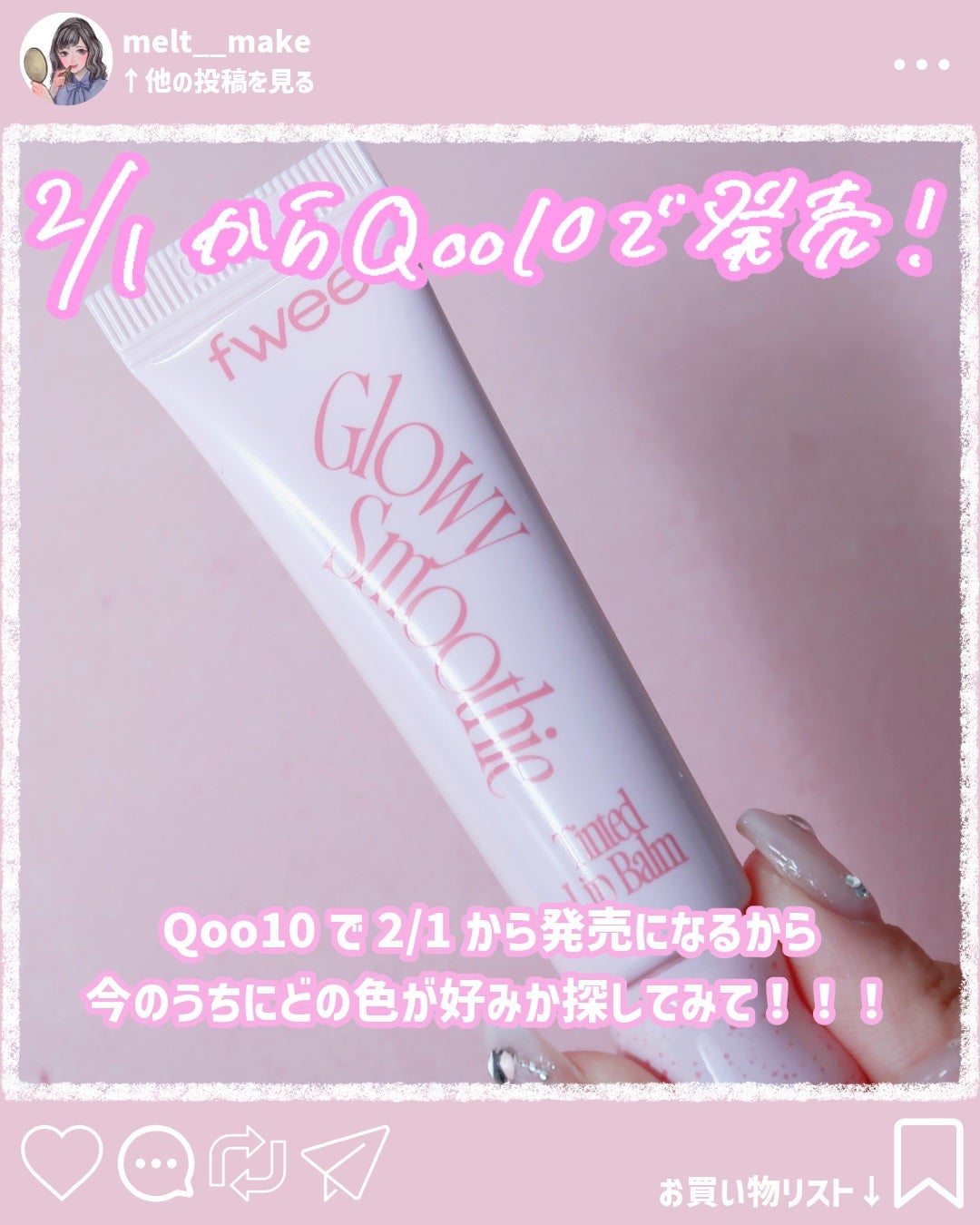 ブラースムージーリップバーム/fwee/リップバームを使ったクチコミ(8枚目)