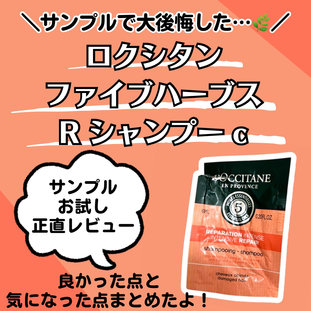 リペアリングシャンプー/L'OCCITANE/市販シャンプーを使ったクチコミ（1枚目）