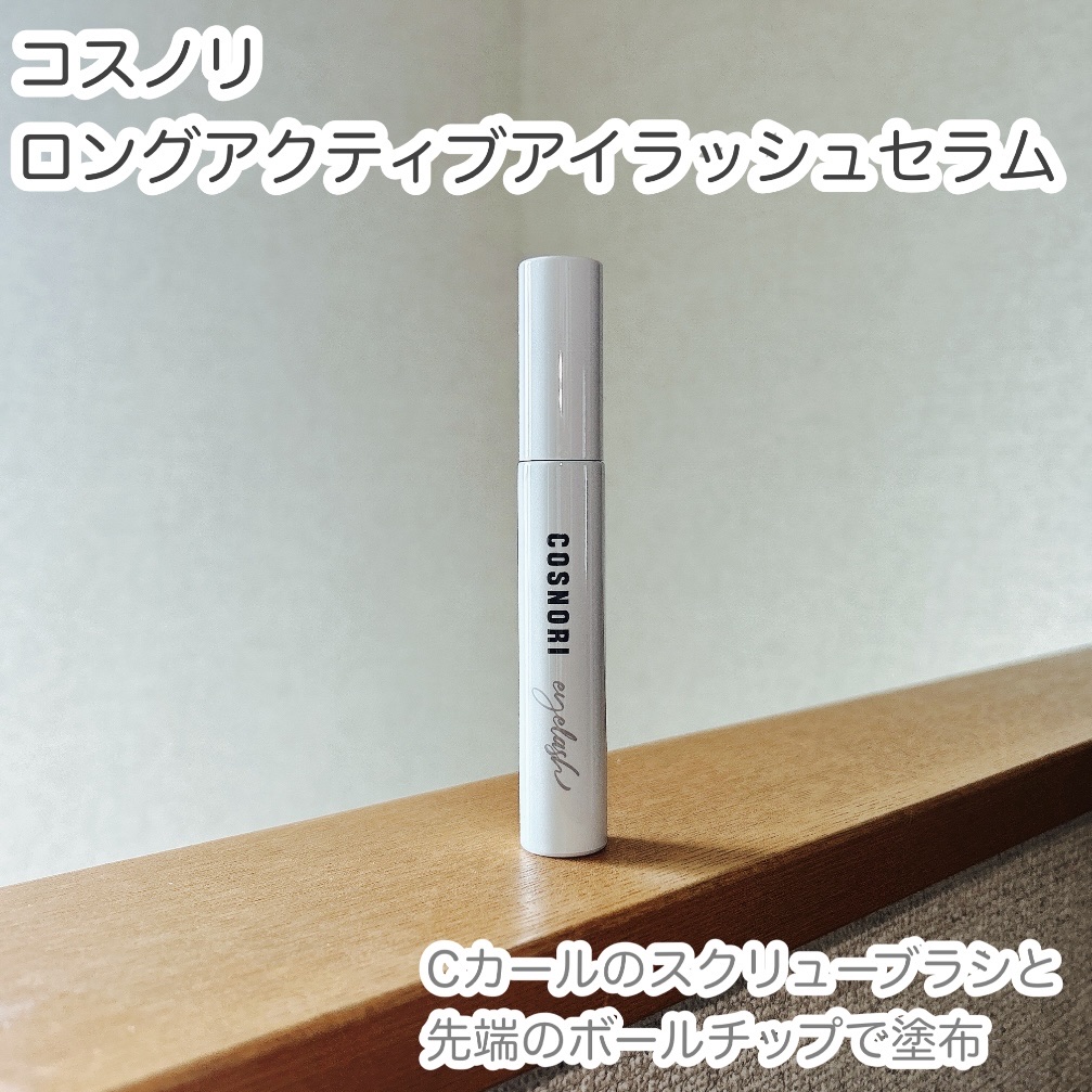 ロングアクティブアイラッシュセラム/COSNORI/まつげ美容液を使ったクチコミ（1枚目）