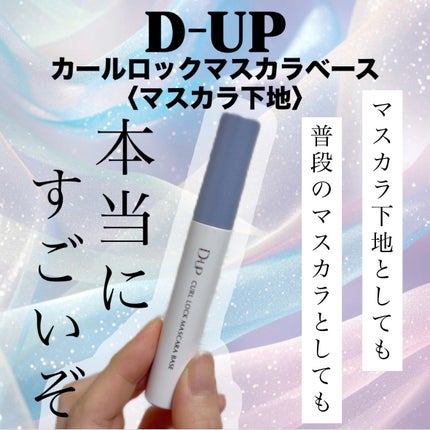カールロックマスカラベース N/D-UP/マスカラ下地を使ったクチコミ(1枚目)
