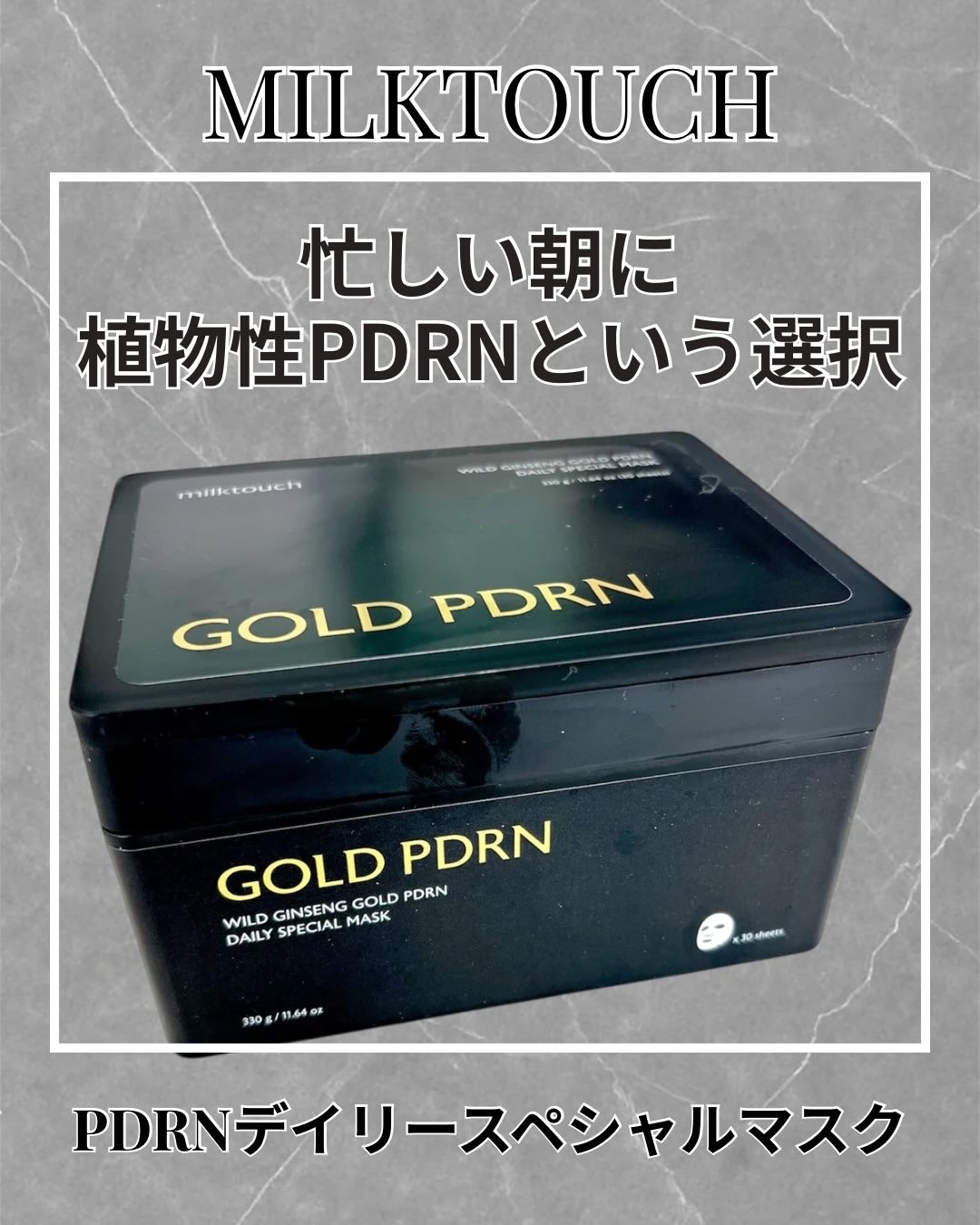 PDRNデイリースペシャルマスク 30枚入り(330g)/Milk Touch/シートマスク・パックを使ったクチコミ（1枚目）