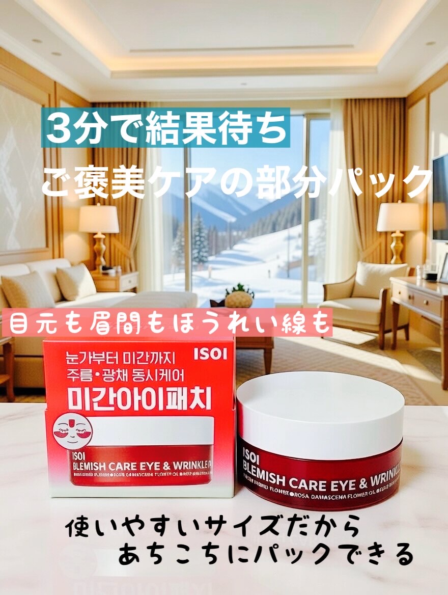 アイソイ 目元集中ケア アイゲルパッチ /ISOI/アイケア・アイクリームを使ったクチコミ（1枚目）