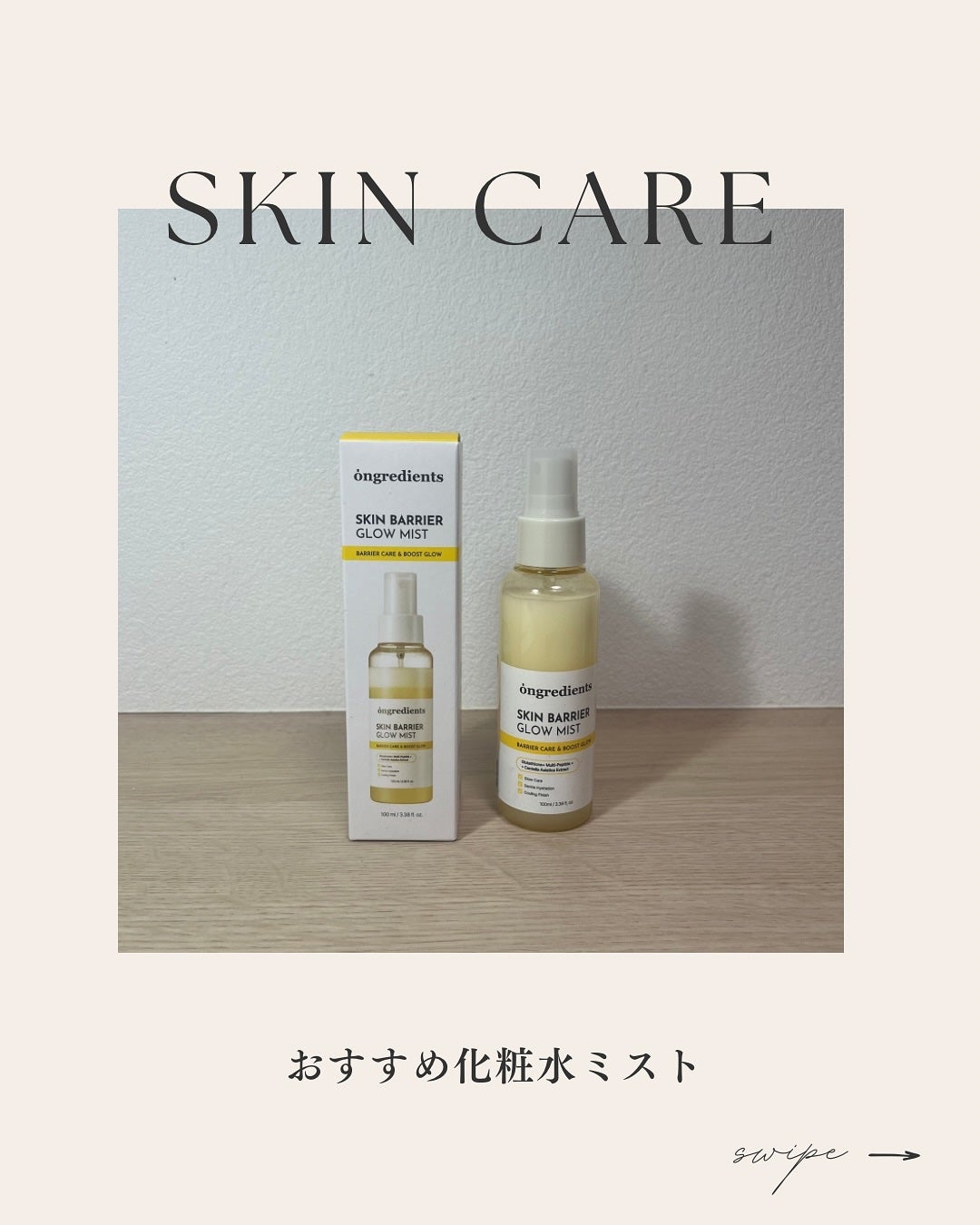 オングリディエンツ スキンバリアグローミスト/Ongredients/ミスト状化粧水を使ったクチコミ(1枚目)