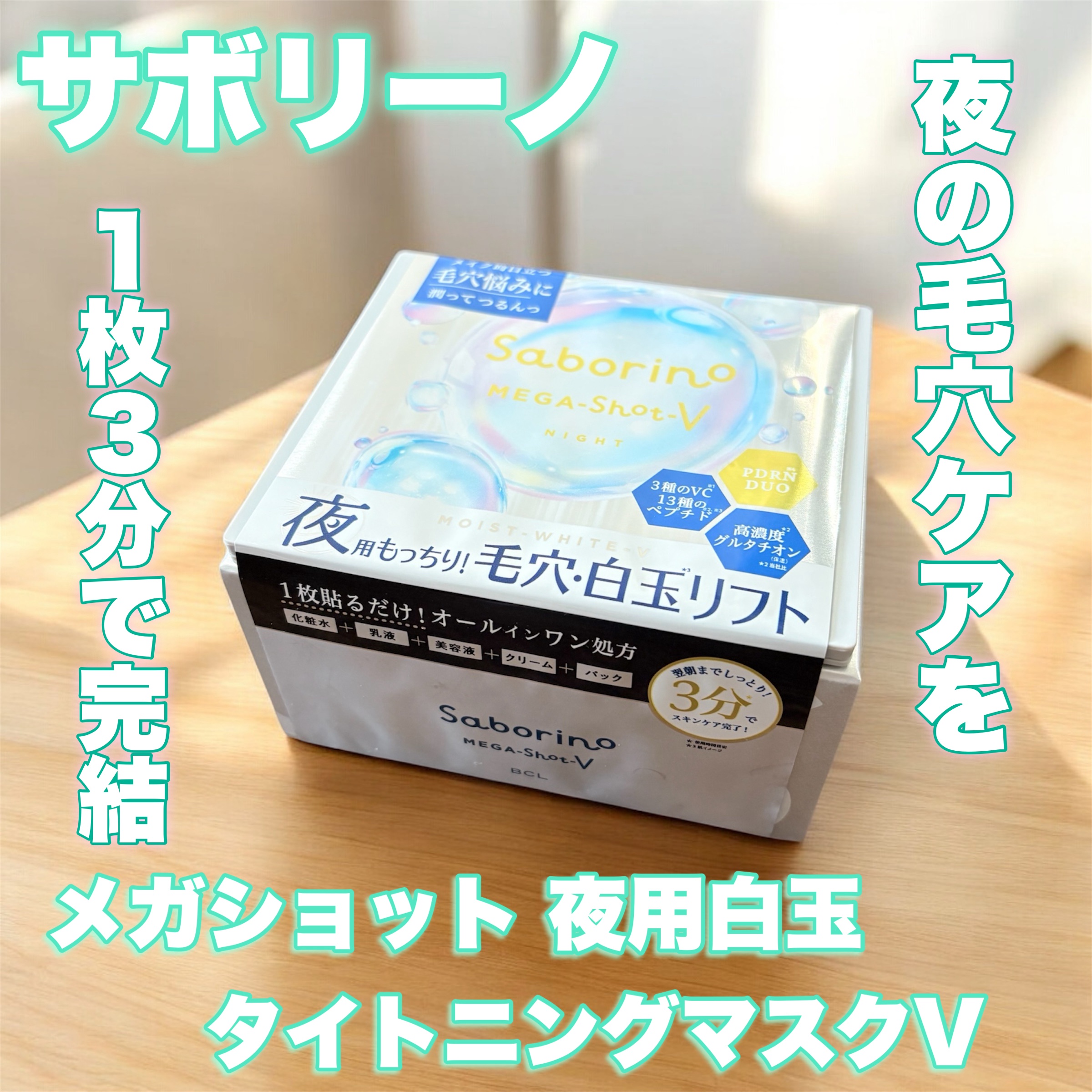 サボリーノ　メガショット 夜用白玉タイトニングマスクV/サボリーノ/シートマスク・パックを使ったクチコミ（1枚目）