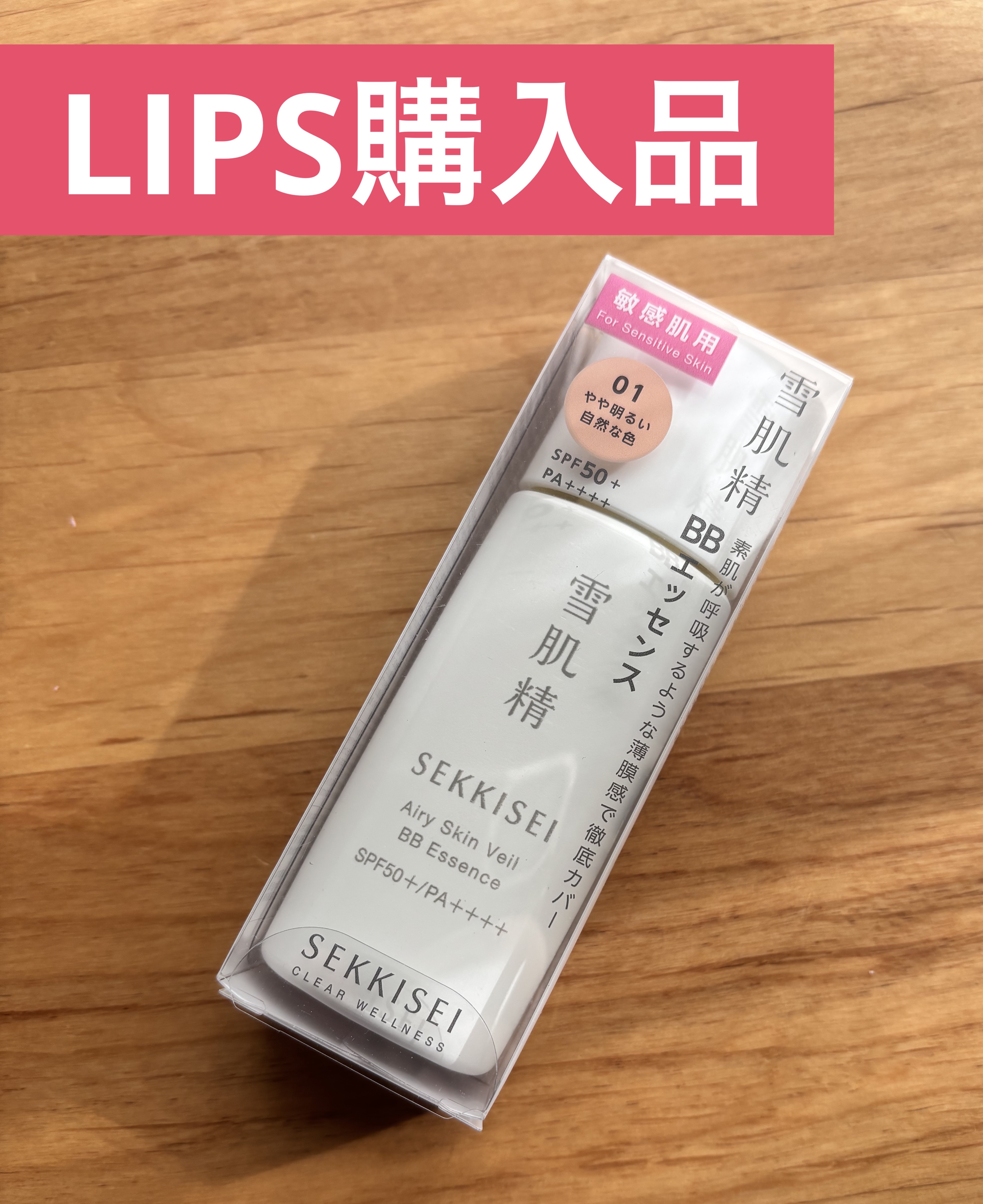 雪肌精 クリアウェルネス エアリースキンヴェール BBエッセンス/雪肌精/BBクリームを使ったクチコミ（1枚目）