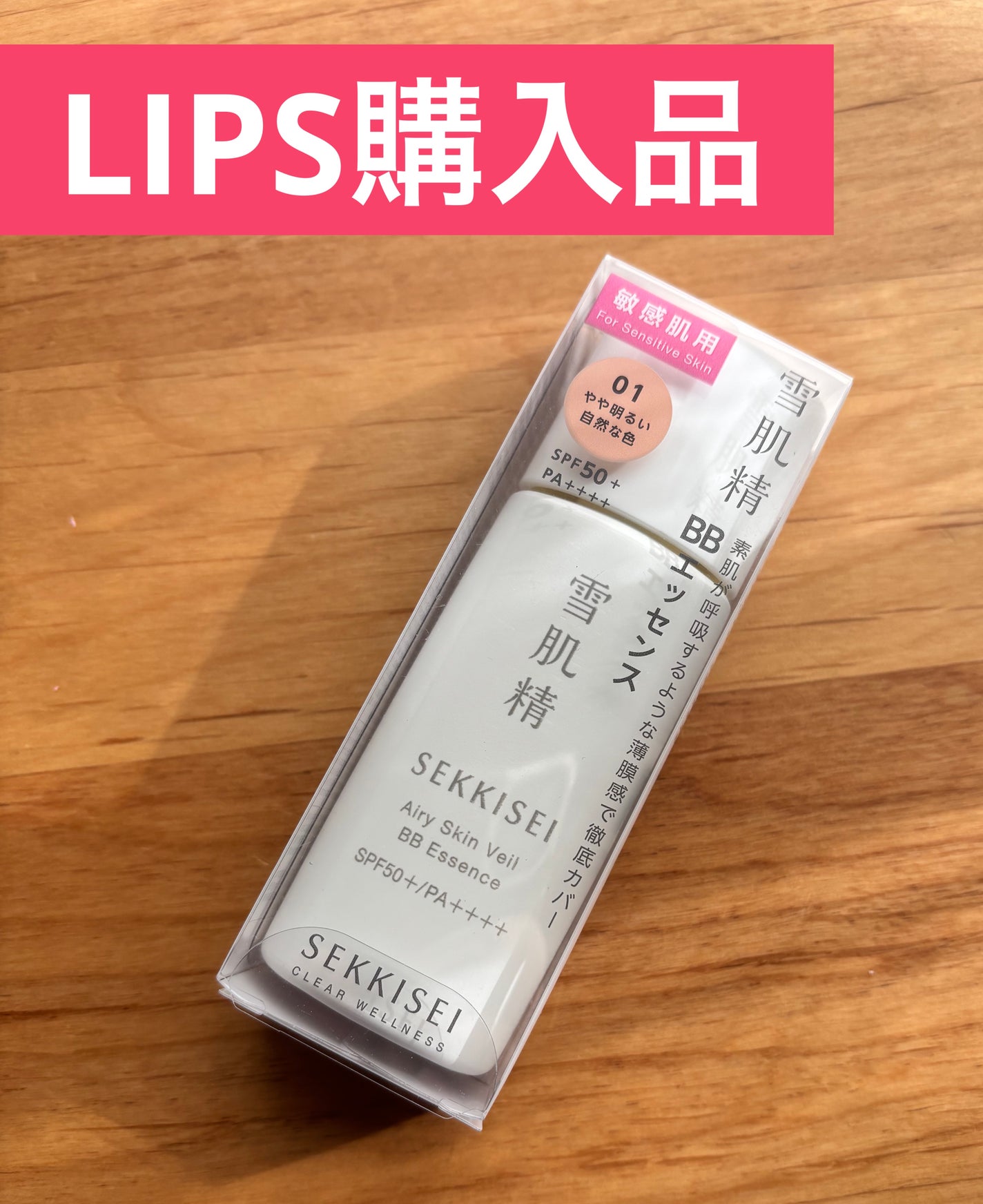 雪肌精 クリアウェルネス エアリースキンヴェール BBエッセンス/雪肌精/BBクリームを使ったクチコミ(1枚目)