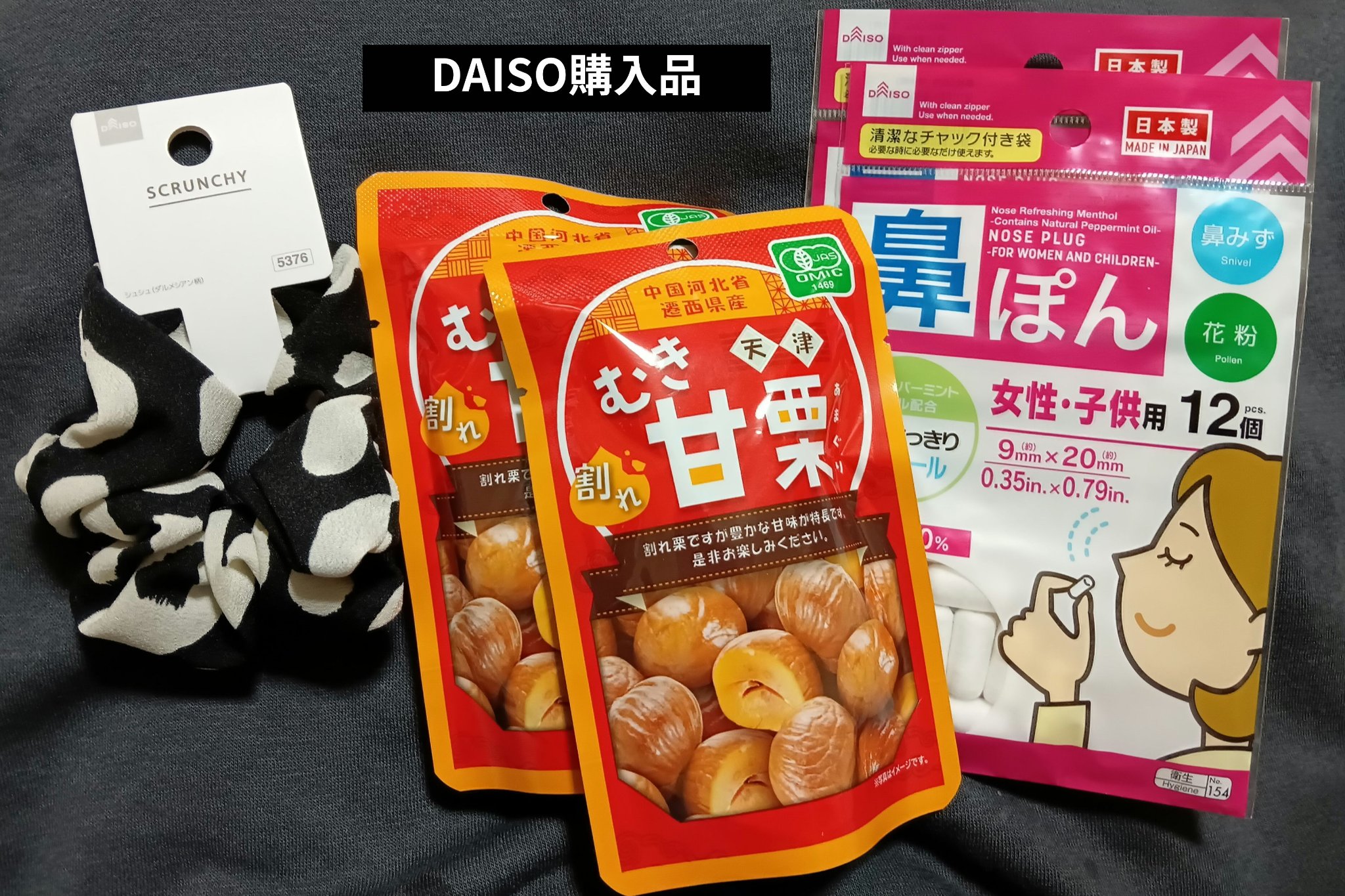 DAISO シュシュのクチコミ「DAISO購入品。

〘有機むき甘栗〙
リピート。めちゃくちゃ美味しい訳ではないけど、栗好きな.....」（1枚目）