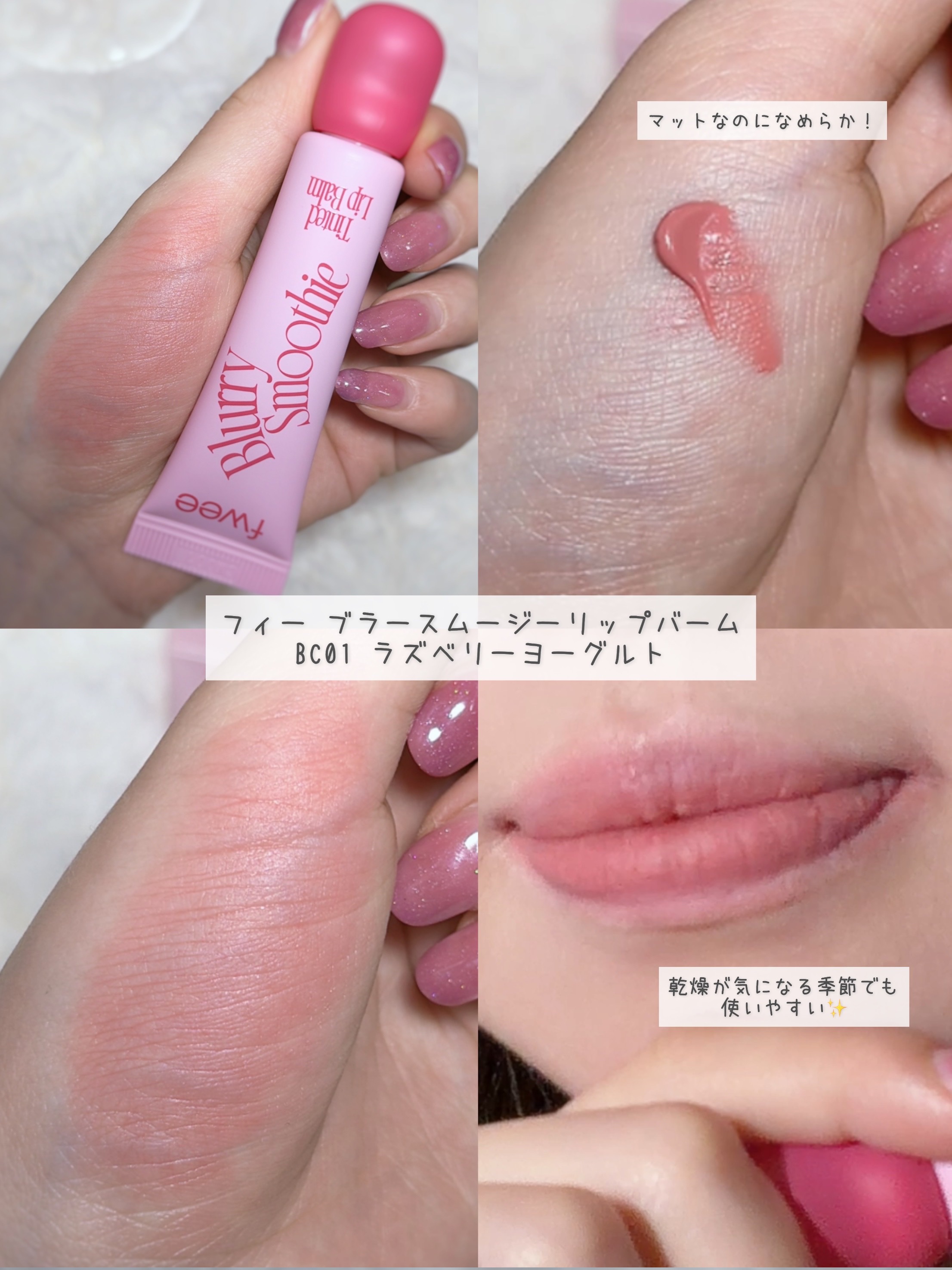 フィー　ブラースムージーリップバーム  BC01 ラズベリーヨーグルト/fwee/リップバームを使ったクチコミ（3枚目）