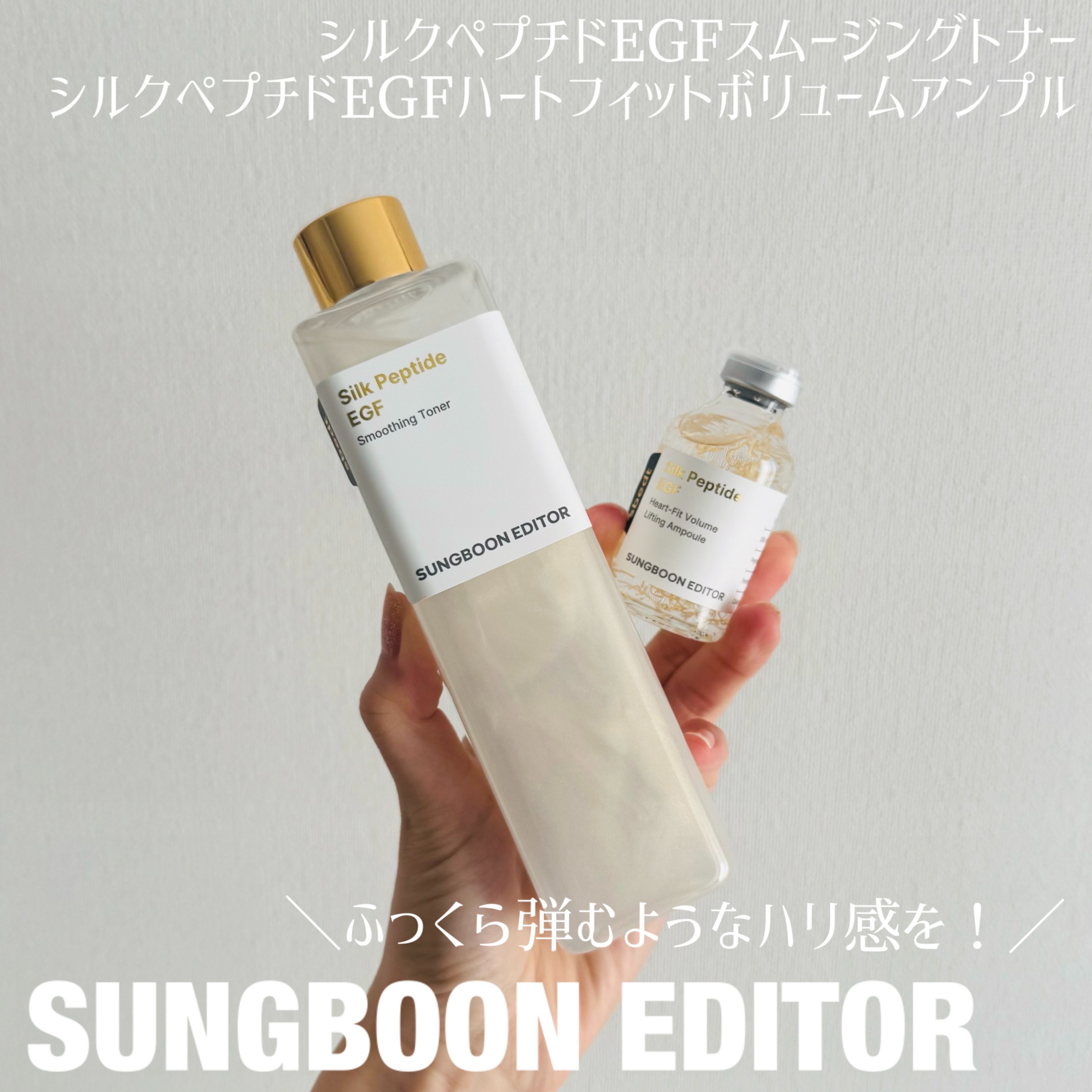 シルク ペプチド EGF ハートフィットボリューム リフティング アンプル/SUNGBOON EDITOR（成分エディター）/美容液を使ったクチコミ（1枚目）