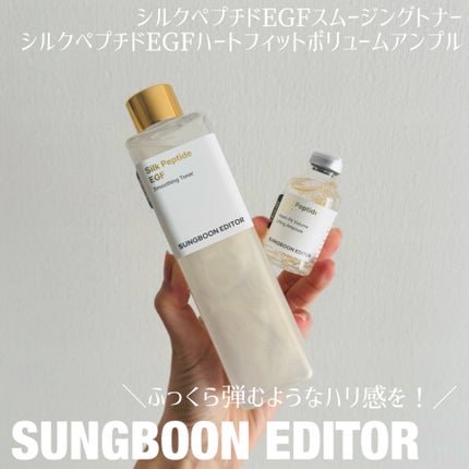 シルク ペプチド EGF ハートフィットボリューム リフティング アンプル/SUNGBOON EDITOR(成分エディター)/美容液を使ったクチコミ(1枚目)