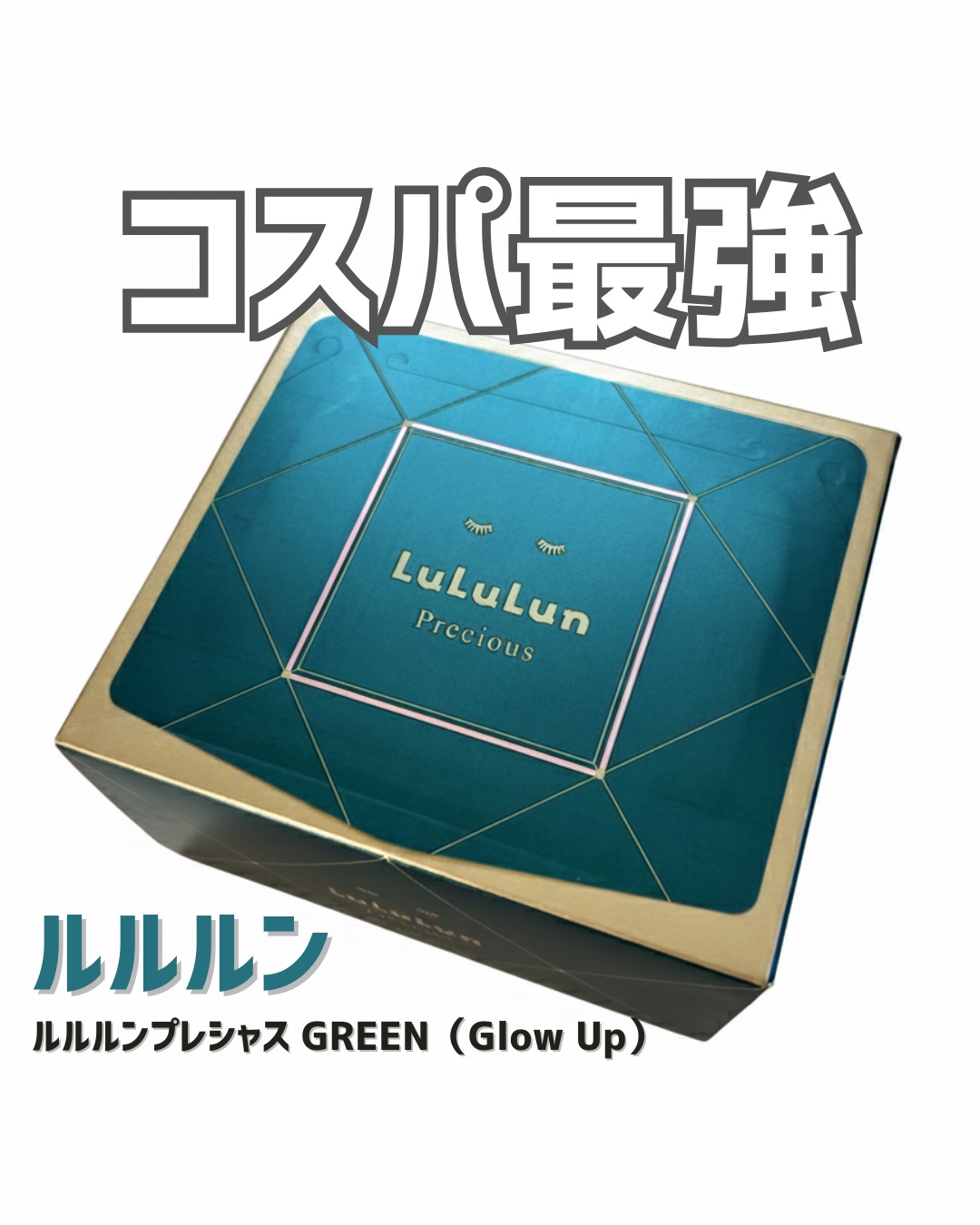 ルルルンプレシャス GREEN（Glow Up）/ルルルン/シートマスク・パックを使ったクチコミ（1枚目）