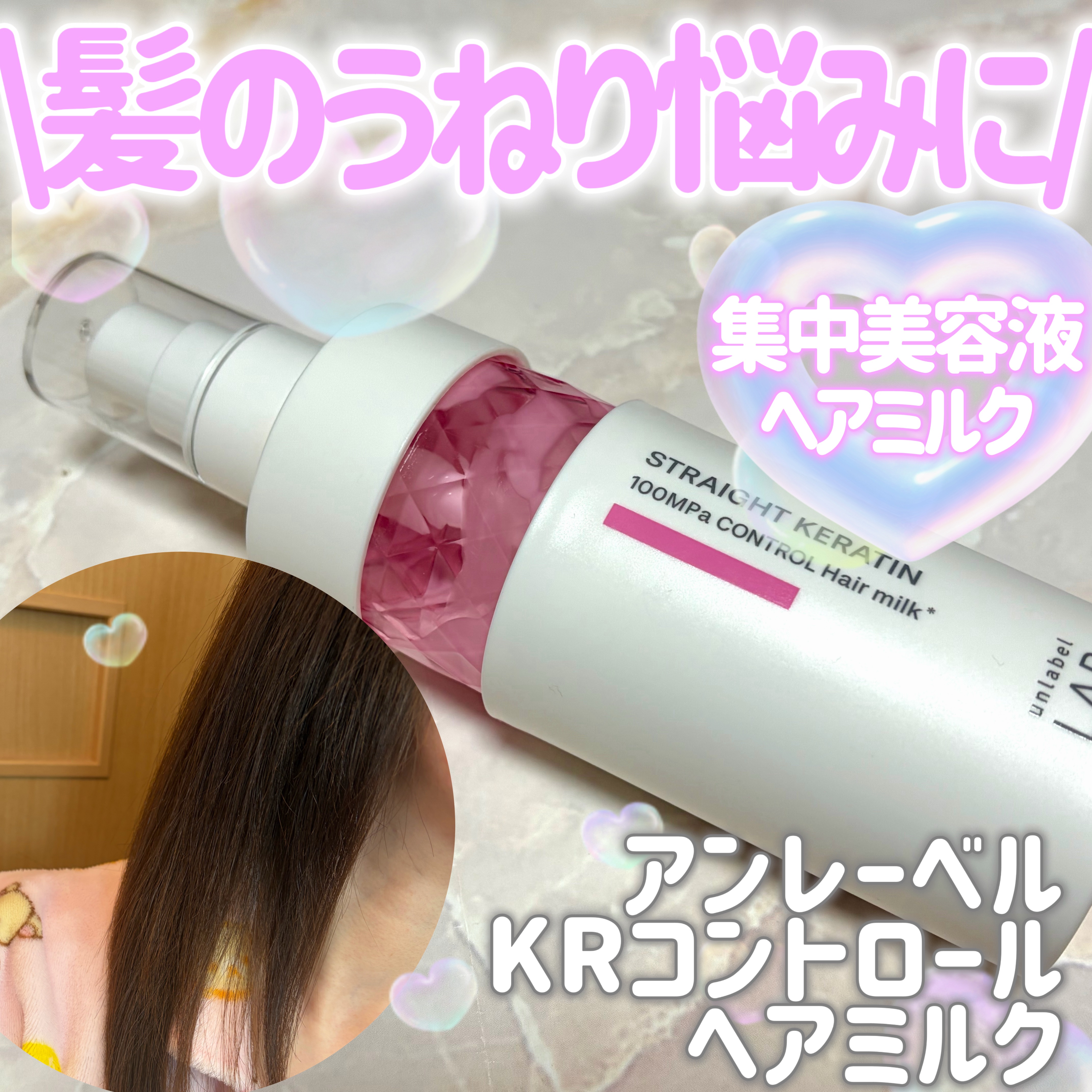 アンレーベル　KRコントロール　ヘアミルク/unlabel/ヘアミルクを使ったクチコミ（1枚目）