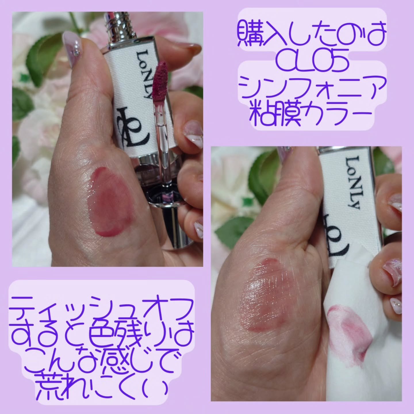 キャンドルライトジュレティント/LoNLy /リップティントを使ったクチコミ（3枚目）