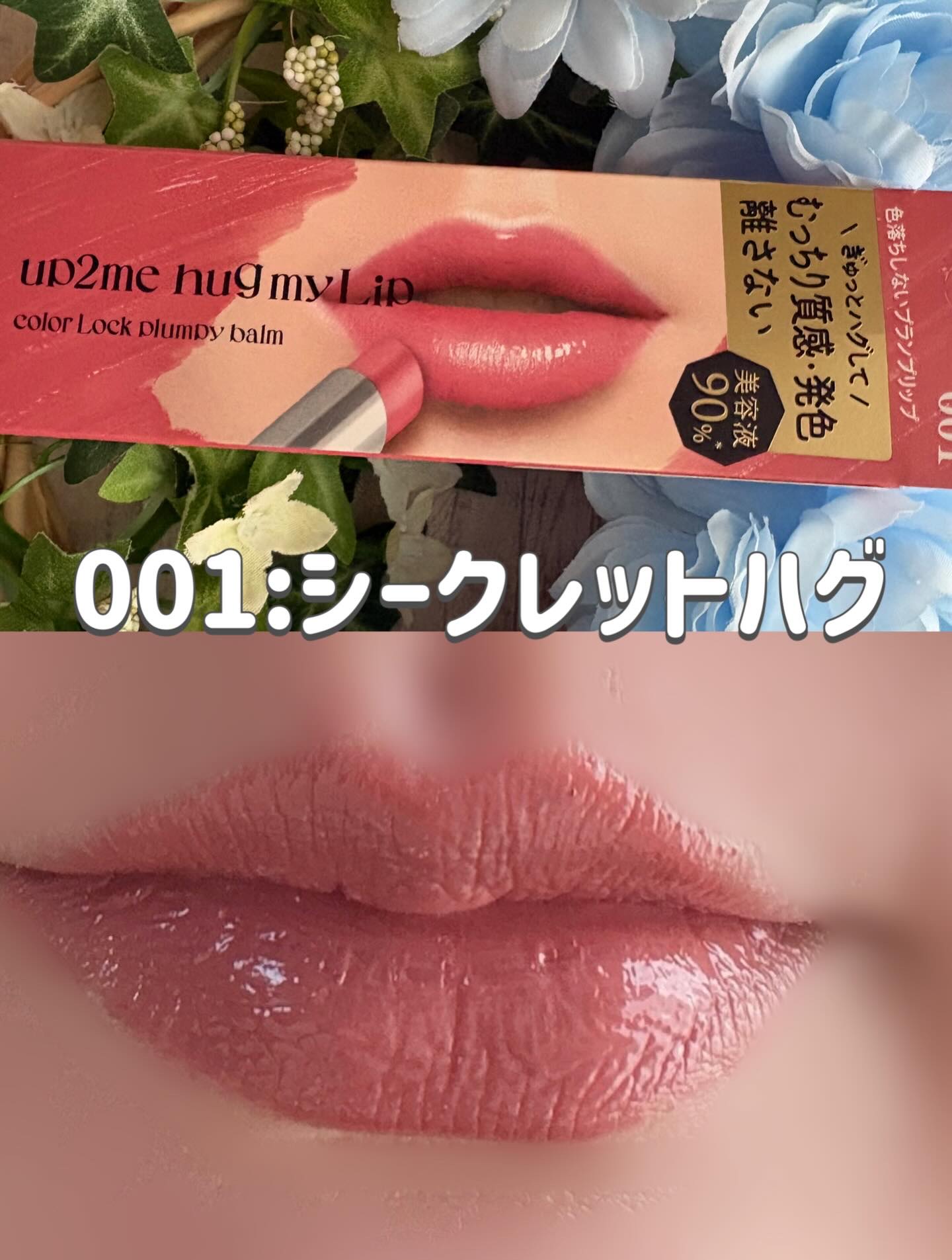 ハグマイリップ　カラーロックプランピーバーム/up2me/口紅を使ったクチコミ（2枚目）