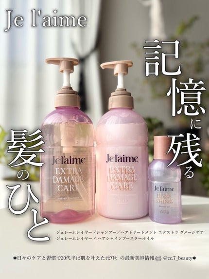 ジュレーム レイヤード シャンプー/ヘアトリートメント (エクストラダメージケア)/Je l'aime/市販シャンプーを使ったクチコミ(1枚目)