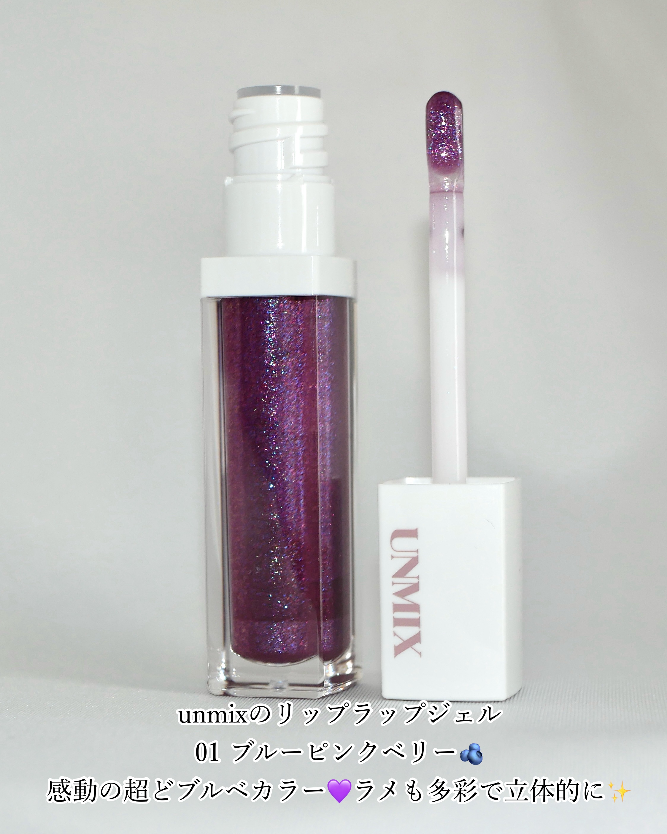リップラップジェル/UNMIX/リップグロスを使ったクチコミ（2枚目）