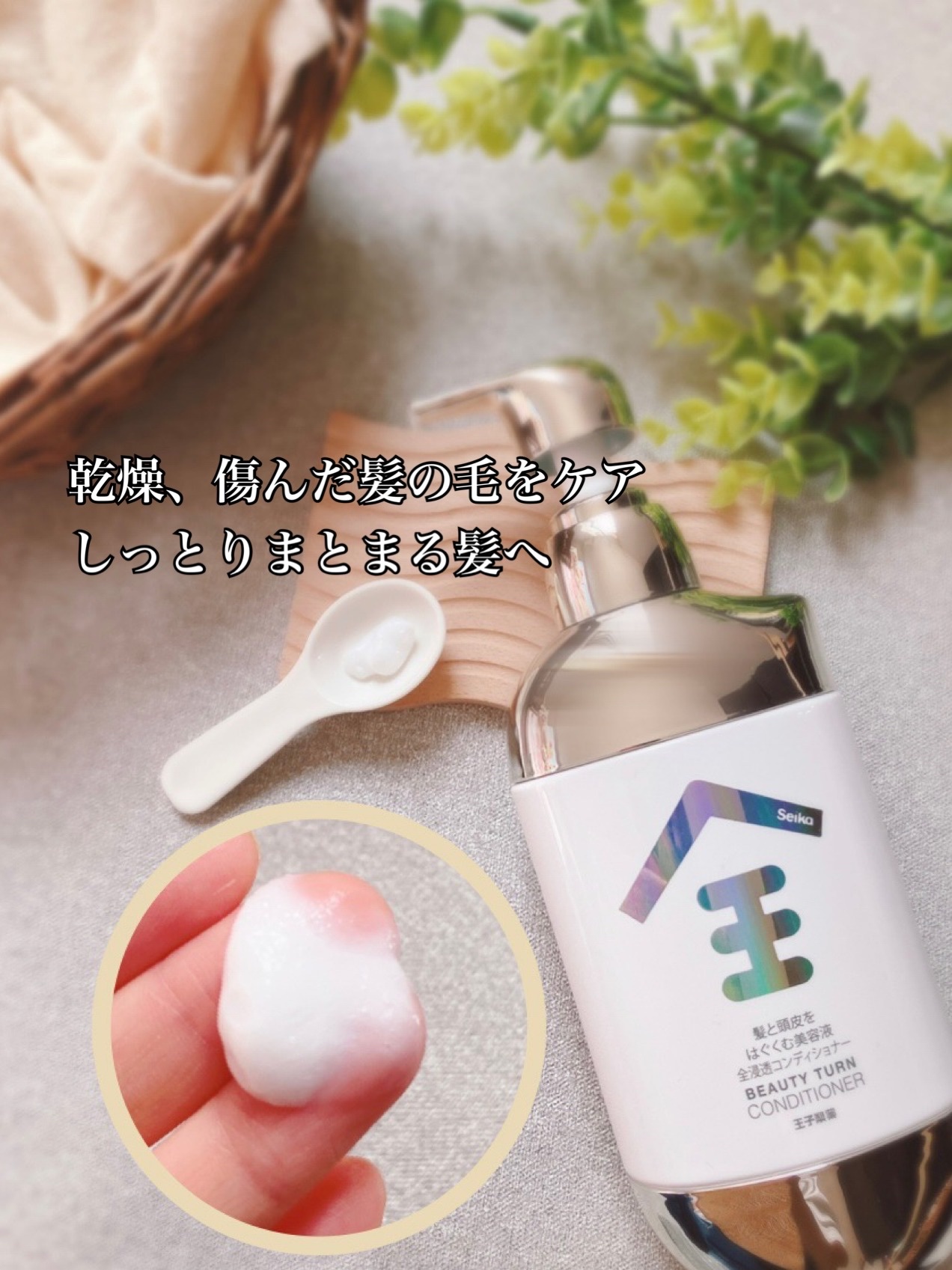 Seika 全 コンディショナー/王子製薬/コンディショナー単品を使ったクチコミ（3枚目）