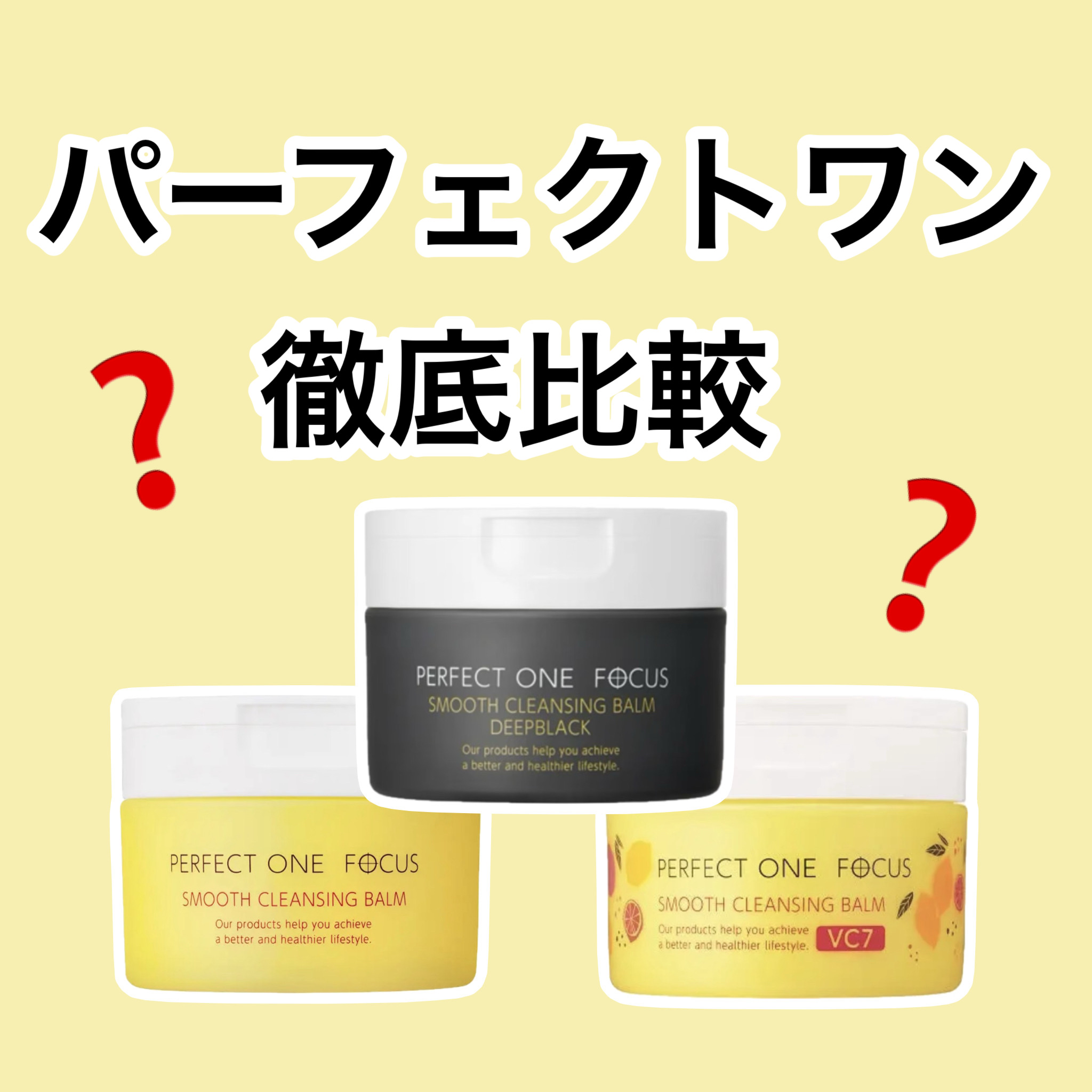 スムースクレンジングバーム/PERFECT ONE  FOCUS/クレンジングバームを使ったクチコミ（1枚目）