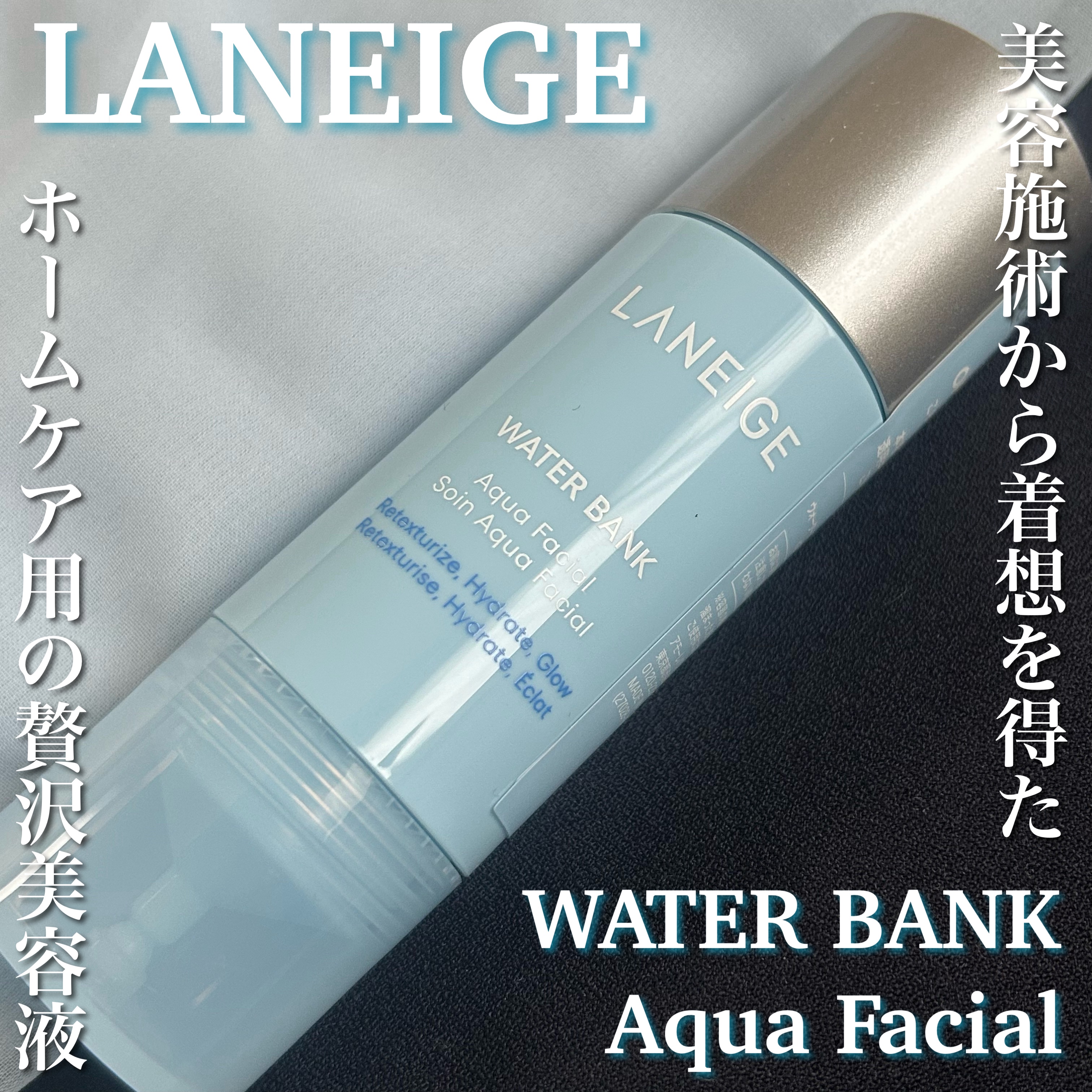 ウォーターバンク アクアフェイシャル/LANEIGE/美容液を使ったクチコミ（1枚目）