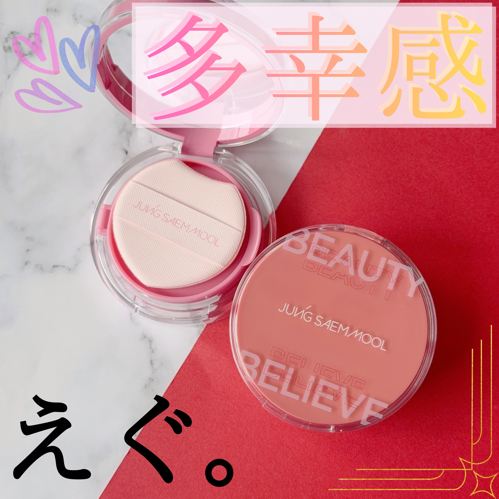 アーティストクッションブラッシュ/JUNG SAEM MOOL/リキッドチークを使ったクチコミ（1枚目）