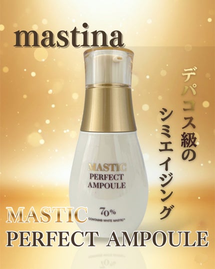 マスティックパーフェクトアンプル/Mastina/美容液を使ったクチコミ(1枚目)