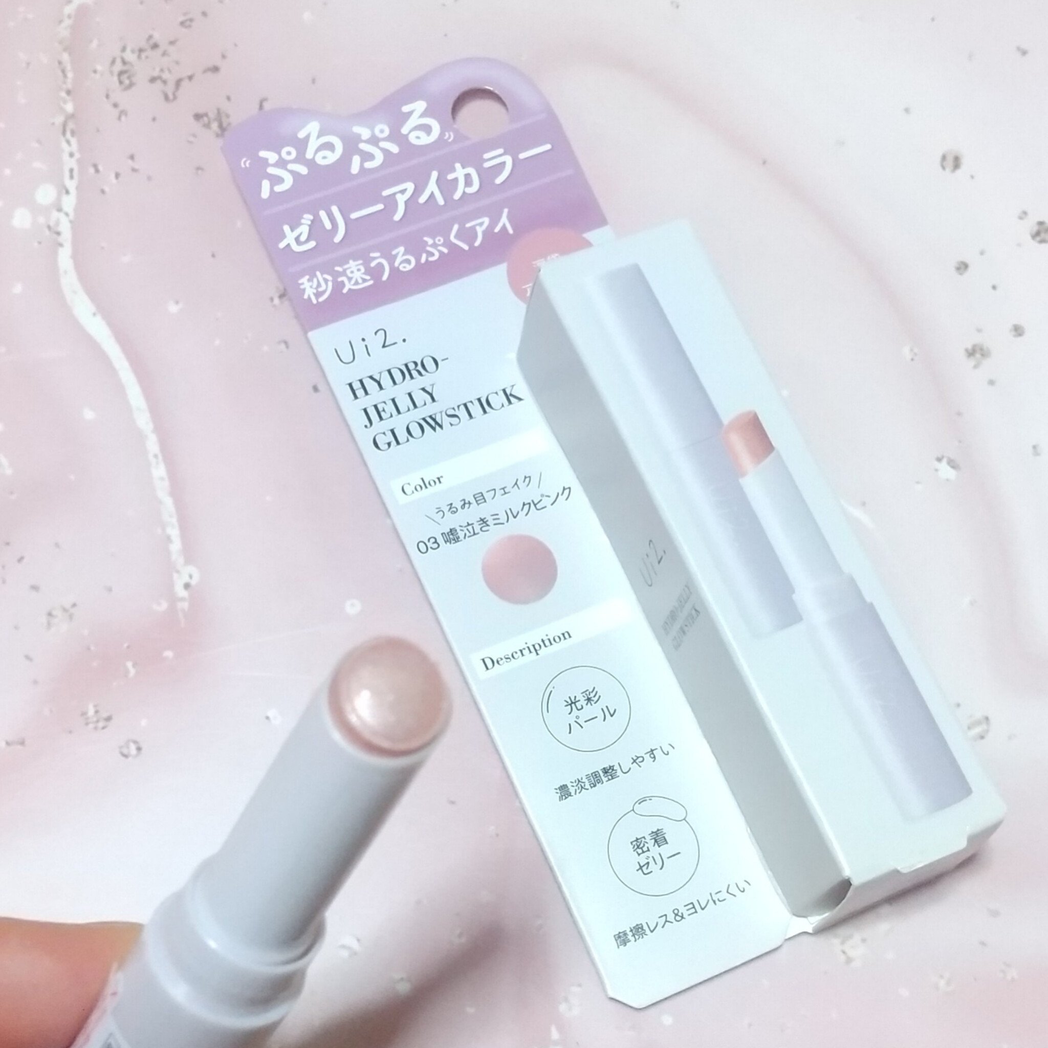 ハイドロゼリーグロウスティック/Ui2./スティックアイシャドウを使ったクチコミ（2枚目）