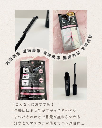 湘南美容まつ毛スーパーキープフィクサー/Co-medical+/マスカラ下地を使ったクチコミ(5枚目)