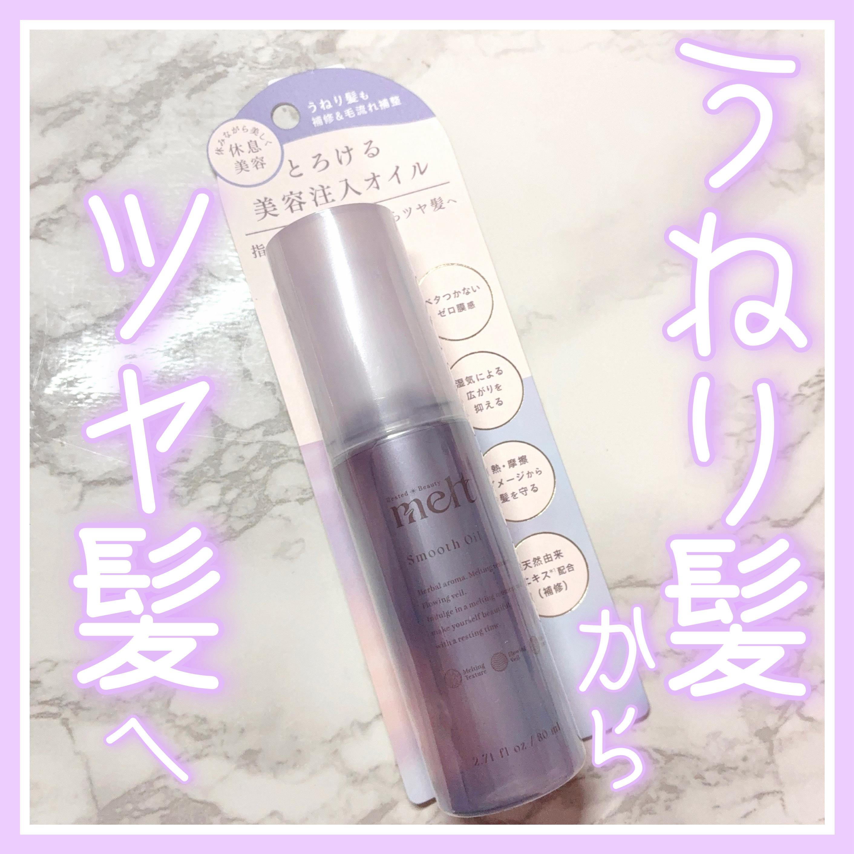 melt メルト スムースオイルのクチコミ「うねり髪からツヤ髪へ✨

melt
　メルト スムースオイル
　¥1,540

mimi be.....」（1枚目）