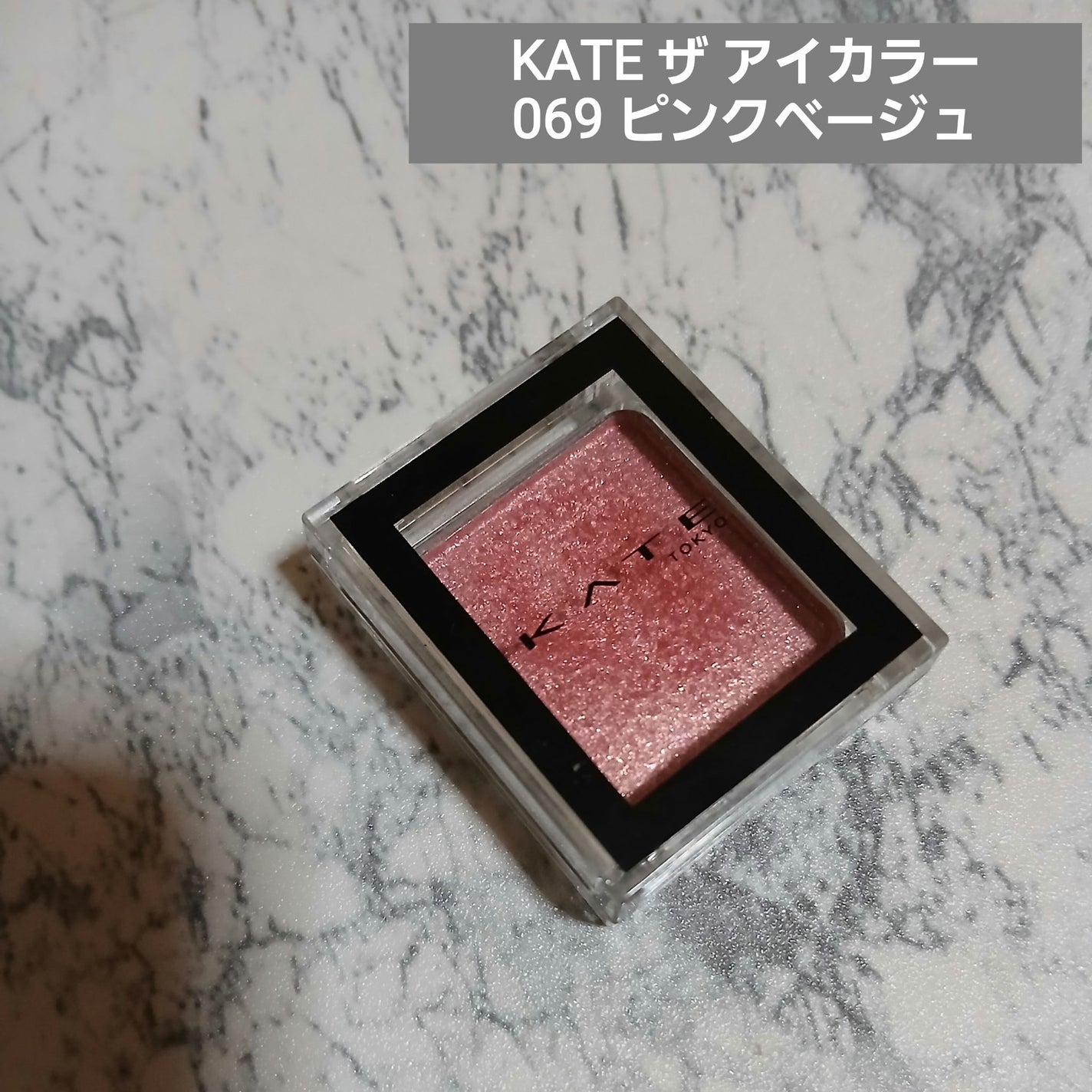 ケイト ザ アイカラー/KATE/単色アイシャドウを使ったクチコミ(1枚目)