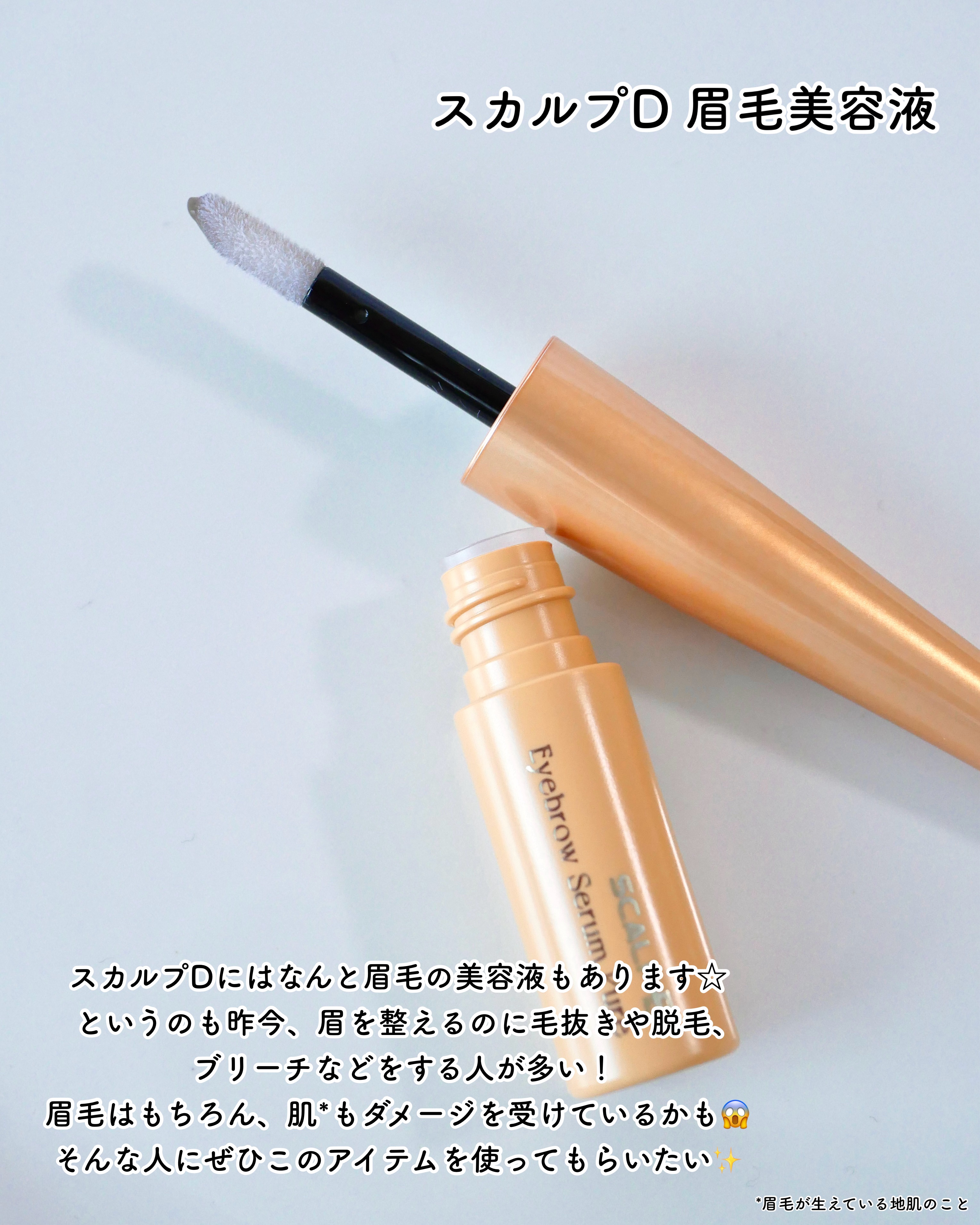 スカルプD アイブロウセラム ピュア/アンファー(スカルプD)/その他アイブロウを使ったクチコミ（2枚目）