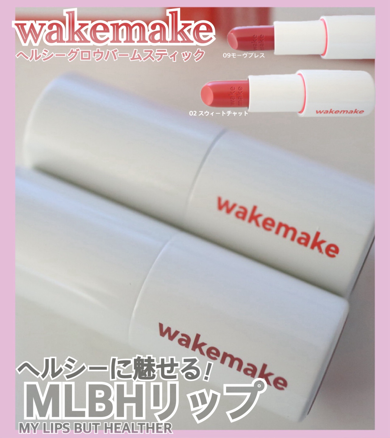 ヘルシーグロウバームスティック/wakemake/口紅を使ったクチコミ（1枚目）