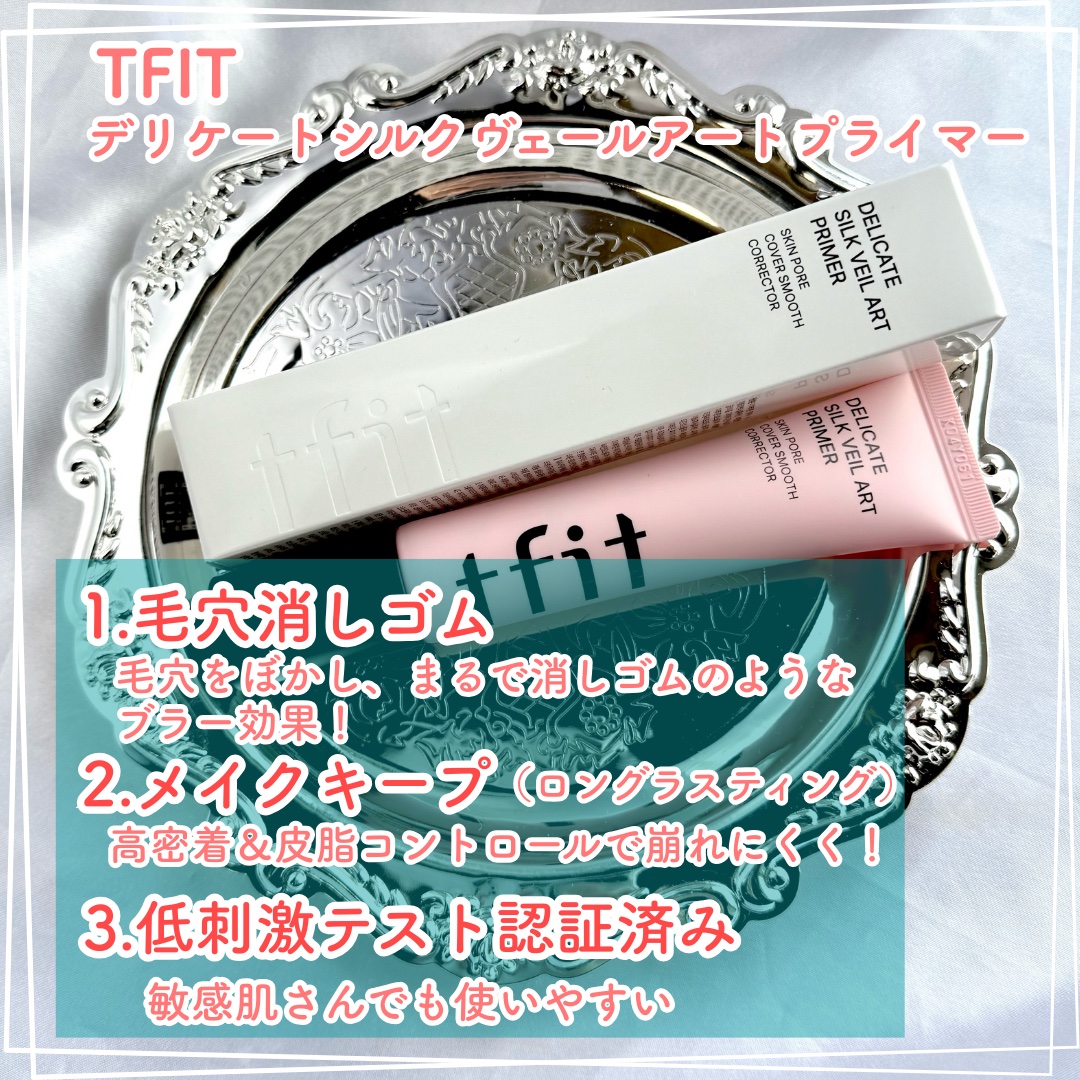 デリケートシルクベールアートプライマー/TFIT/化粧下地を使ったクチコミ（2枚目）