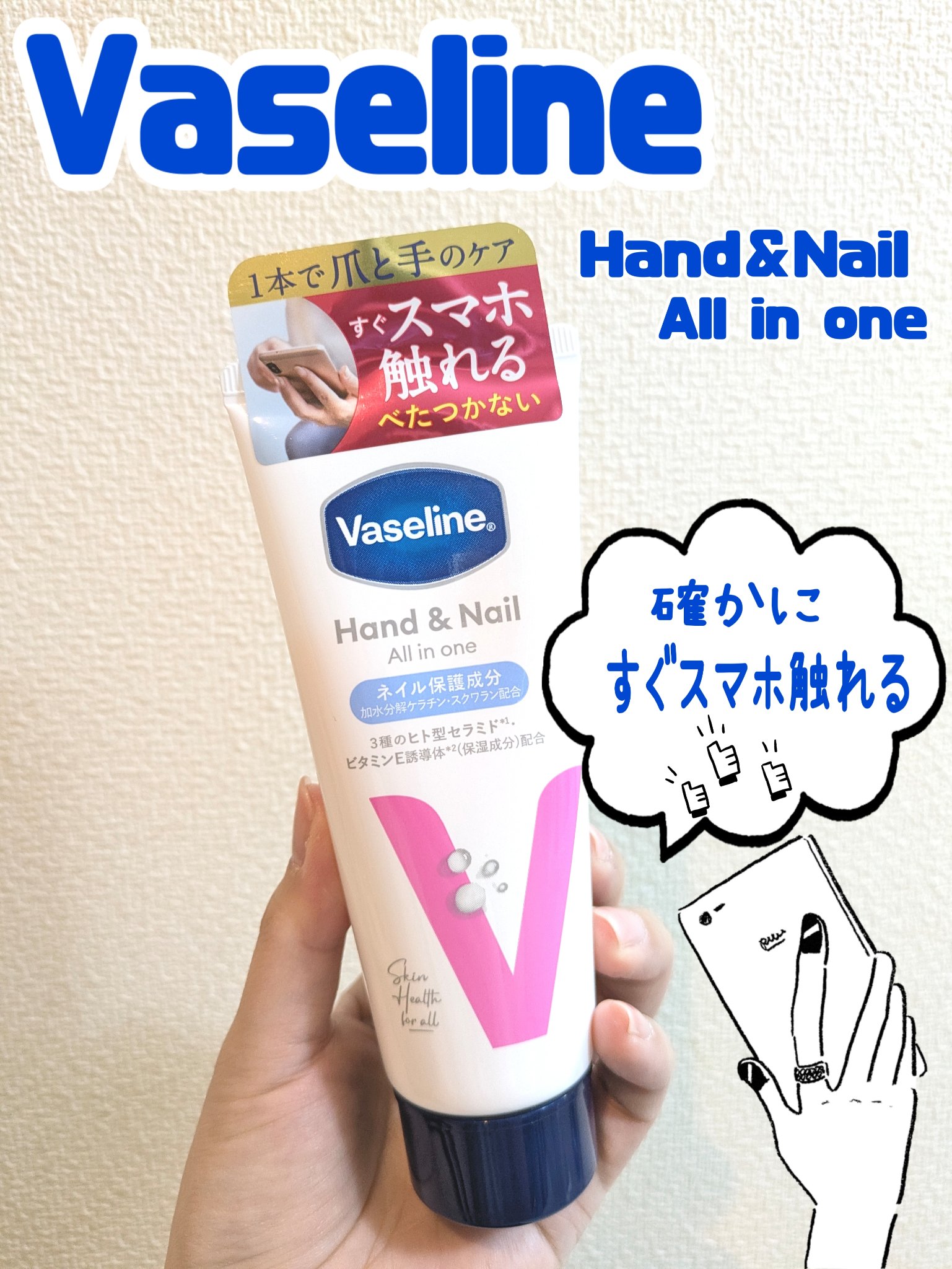 ヴァセリン ヴァセリン　ハンド＆ネイル　オールインワンのクチコミ「ヴァセリン　ハンド＆ネイル　オールインワン

塗った後にスマホを触っても
気にならないサラッと.....」（1枚目）