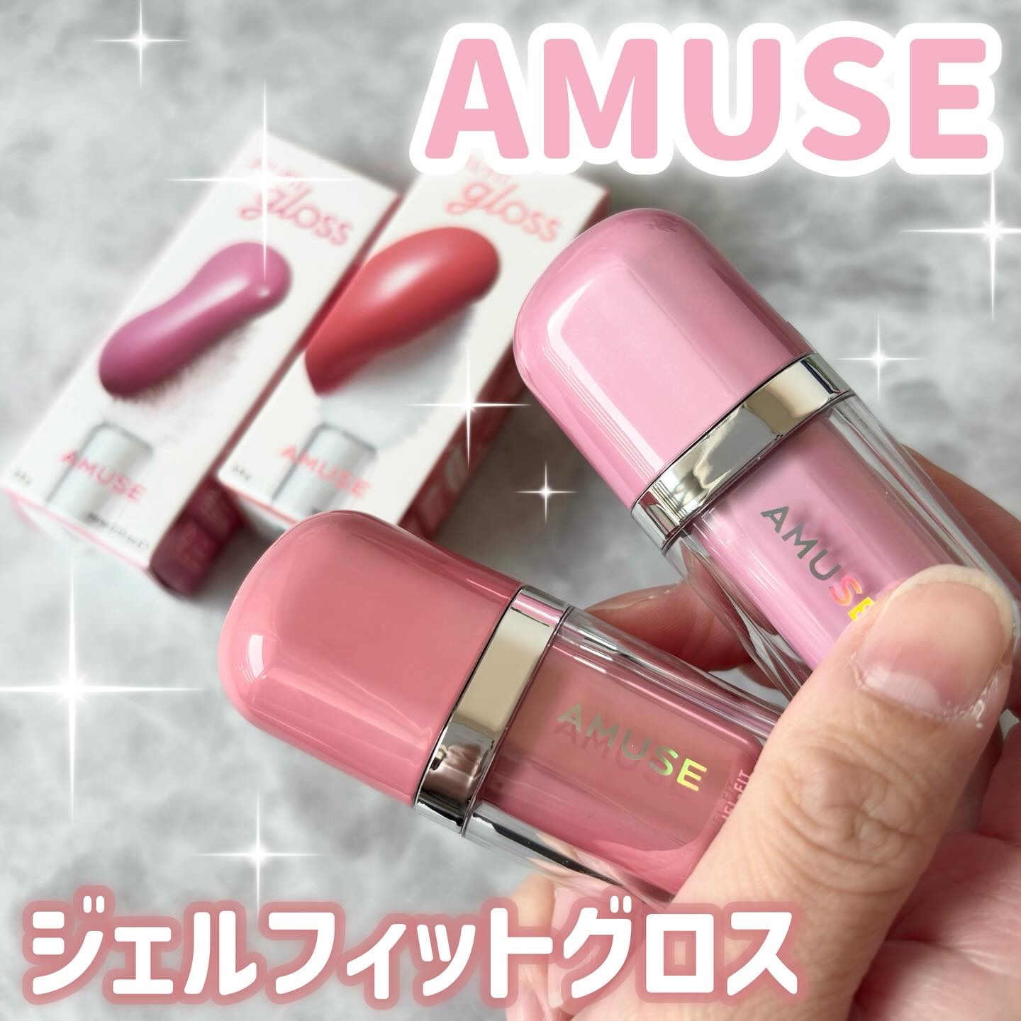 ジェルフィットグロス/AMUSE/リップグロスを使ったクチコミ（1枚目）