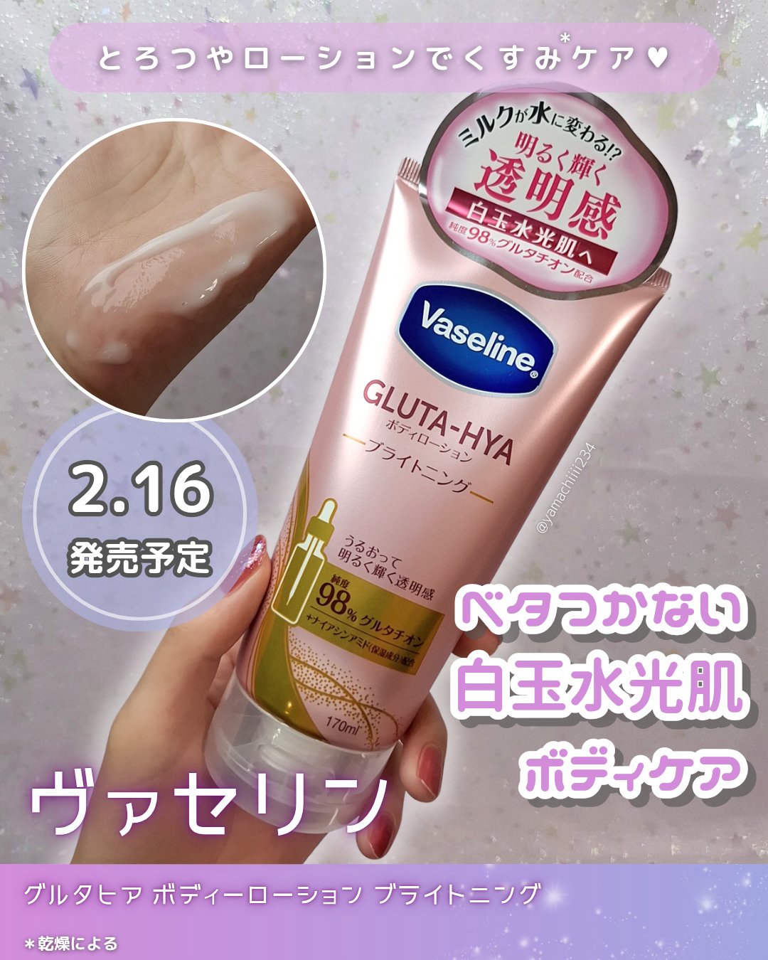 🌿ベタつかない✨️全身透明感ケア🌿

ヴァセリン
グルタヒア ボディローション ブライトニング
LIPSプレゼントでいただきました
────────────

ヴァセリン様から商品提供をいただきました🎁